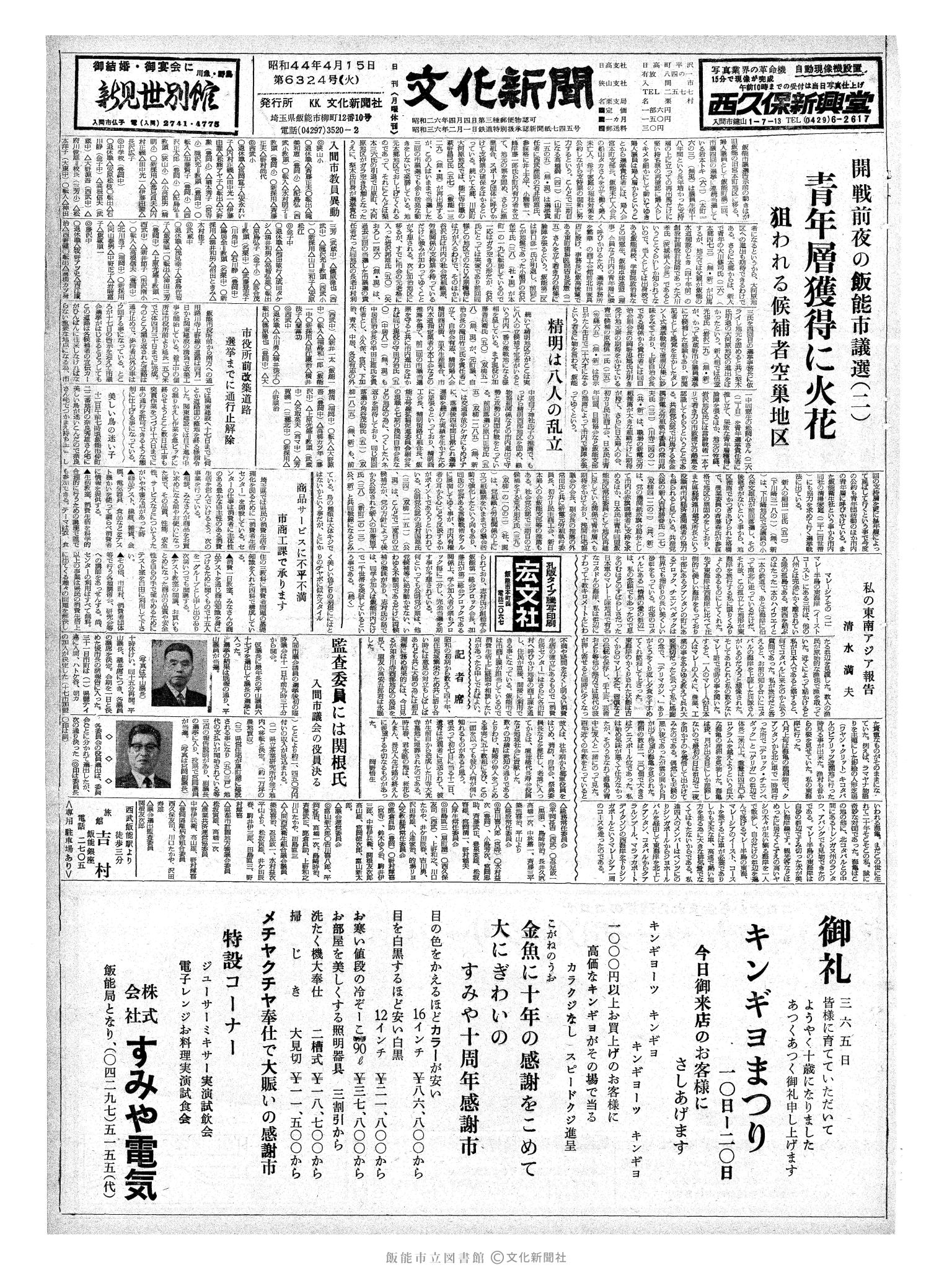 昭和44年4月15日1面 (第6324号) 