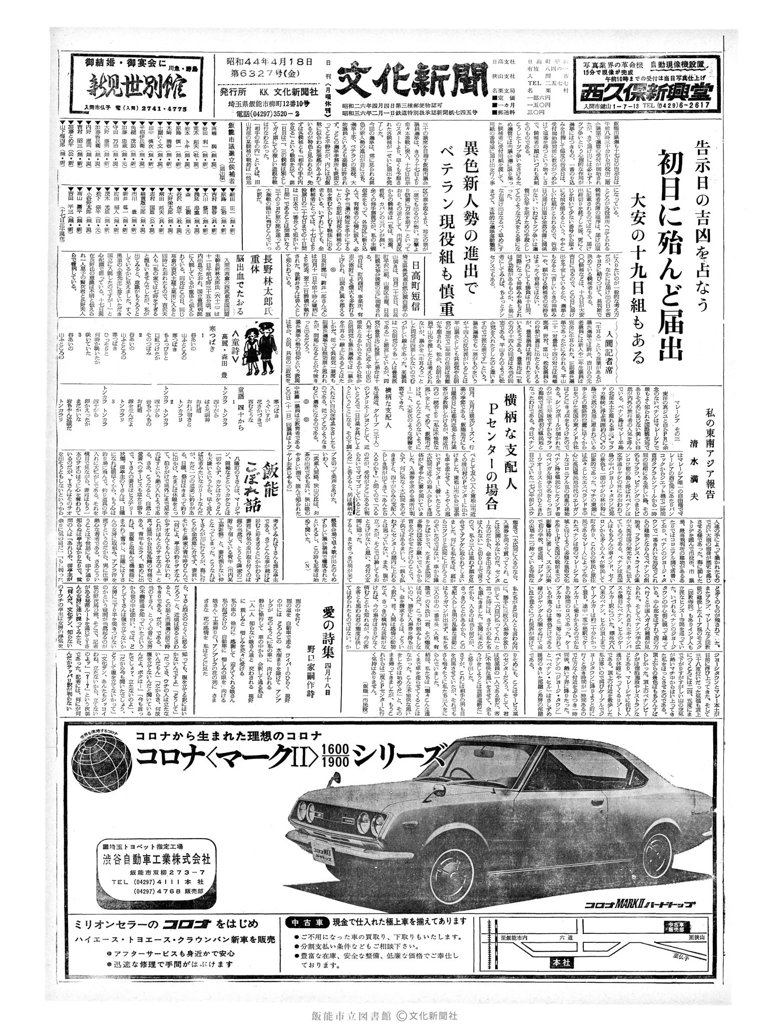 昭和44年4月18日1面 (第6327号) 