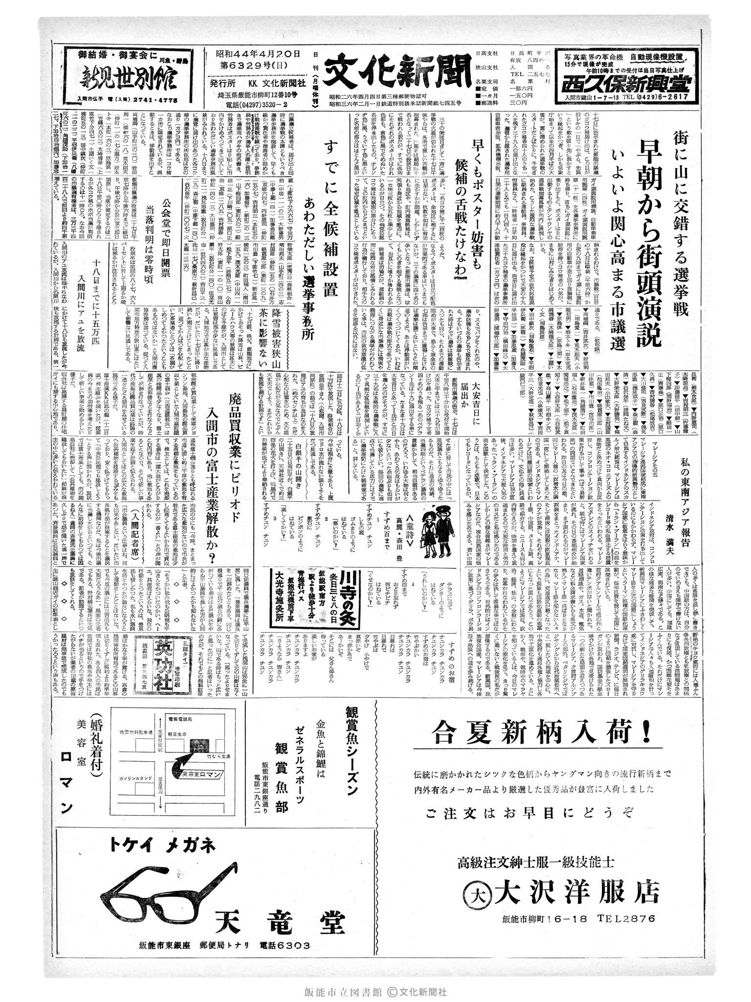 昭和44年4月20日1面 (第6329号) 