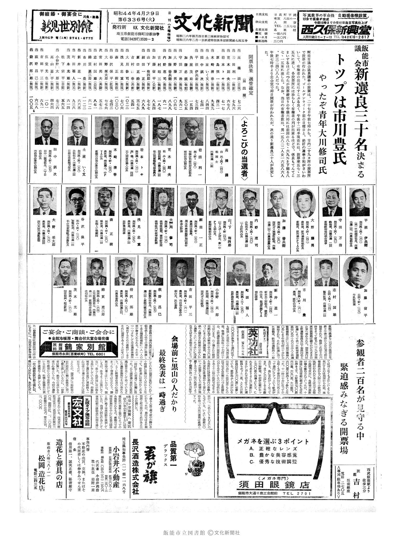 昭和44年4月29日1面 (第6336号) 