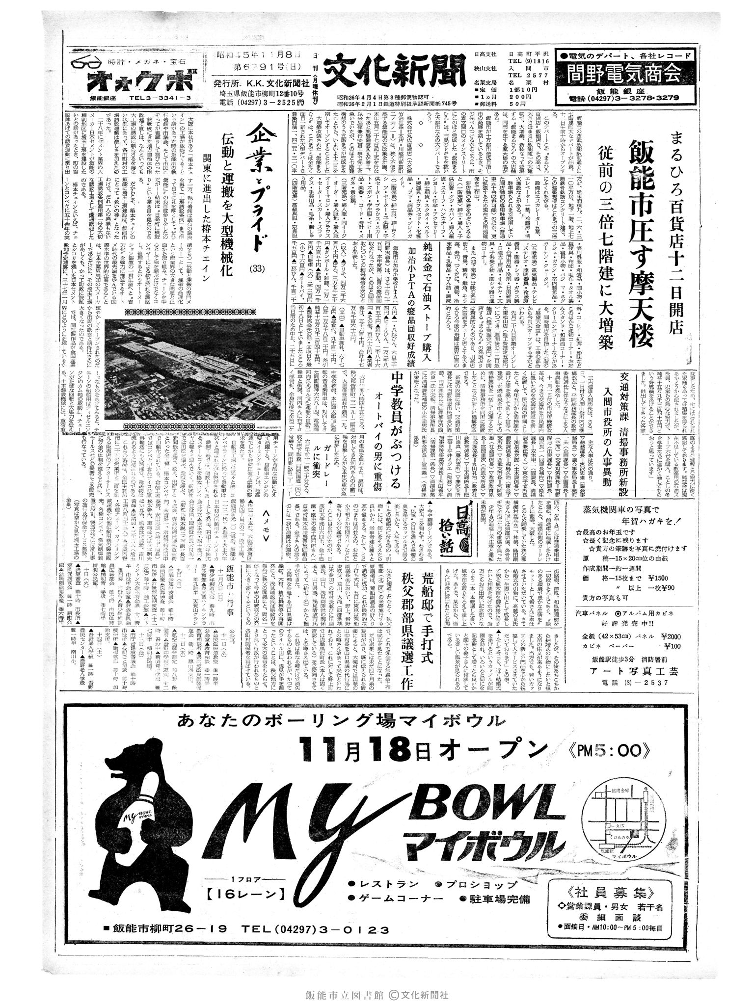 昭和45年11月8日1面 (第6791号) 