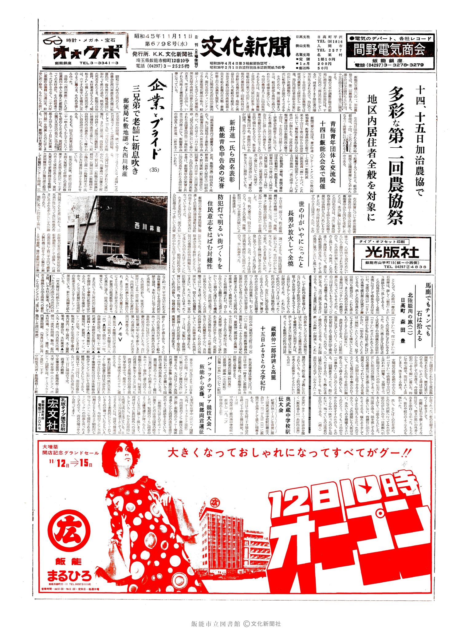 昭和45年11月11日1面 (第6793号) 