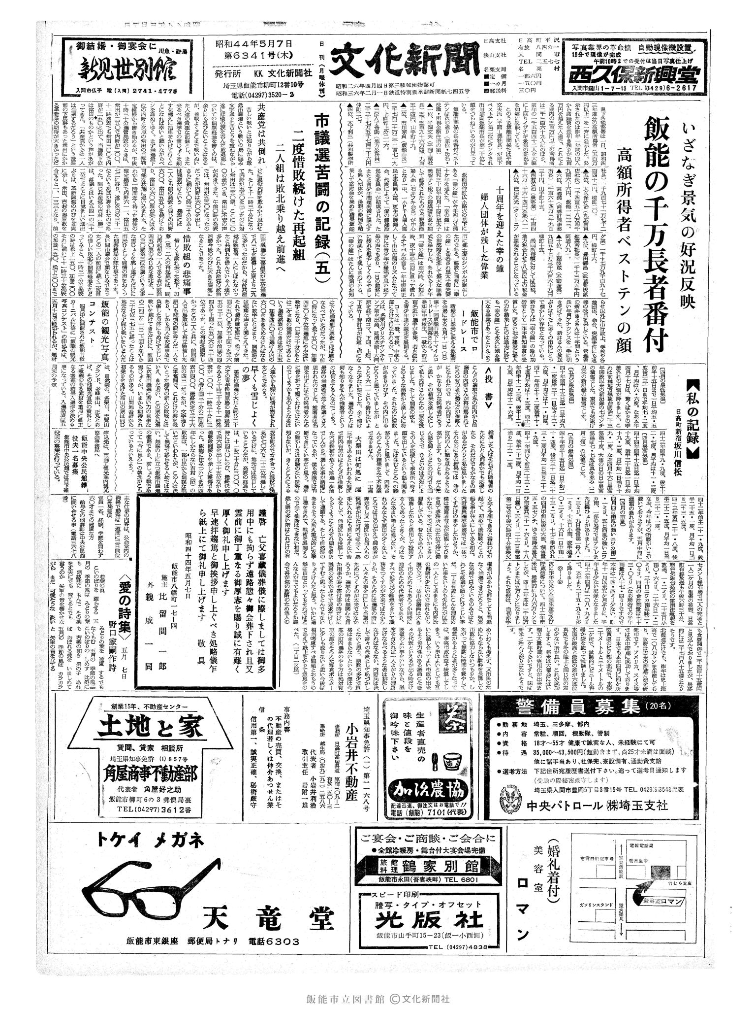 昭和44年5月7日1面 (第6341号) 