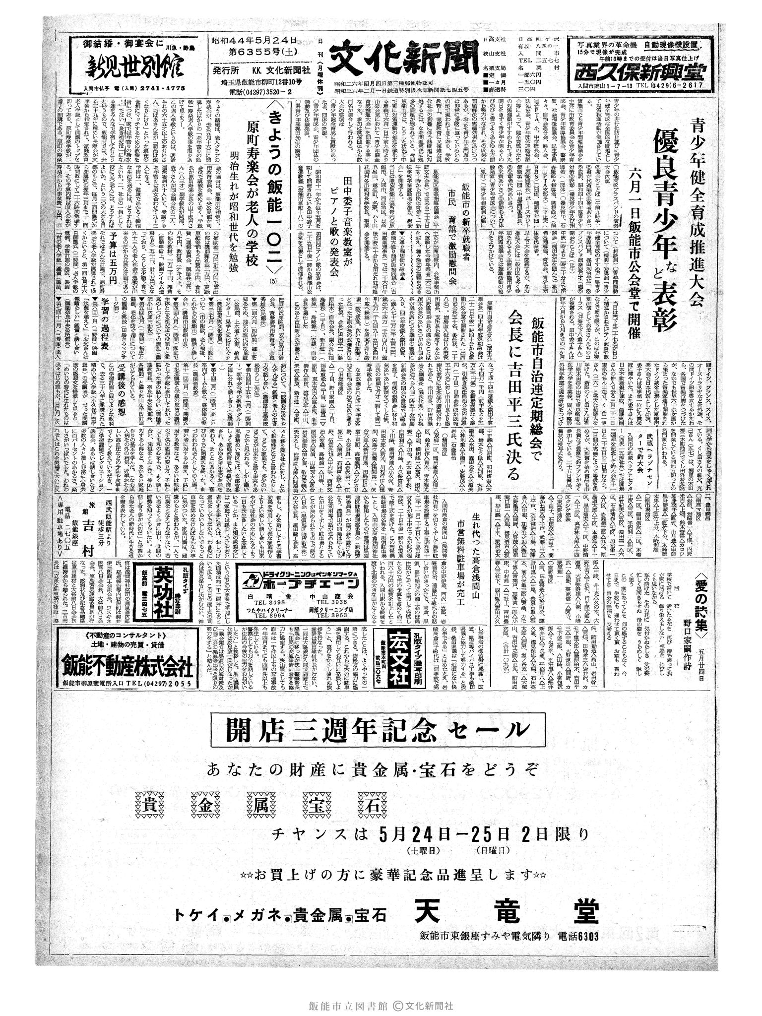 昭和44年5月24日1面 (第6355号) 