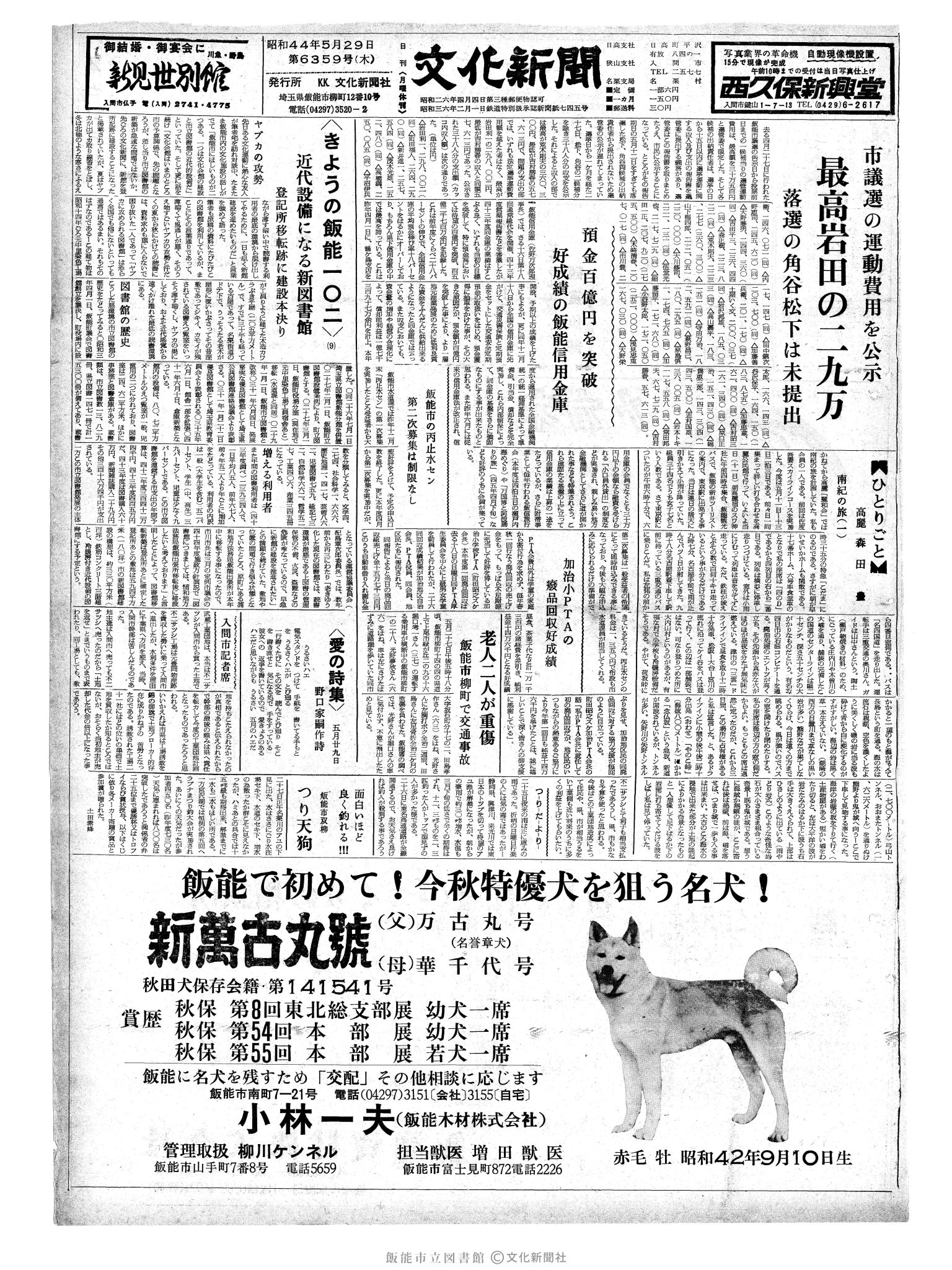 昭和44年5月29日1面 (第6359号) 