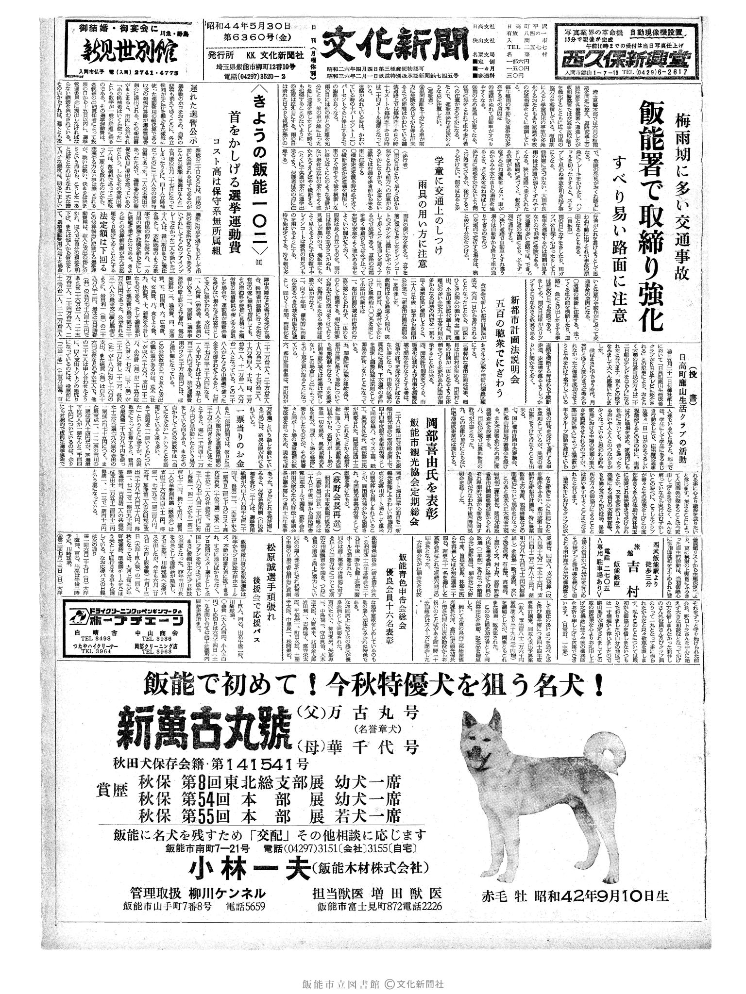 昭和44年5月30日1面 (第6360号) 