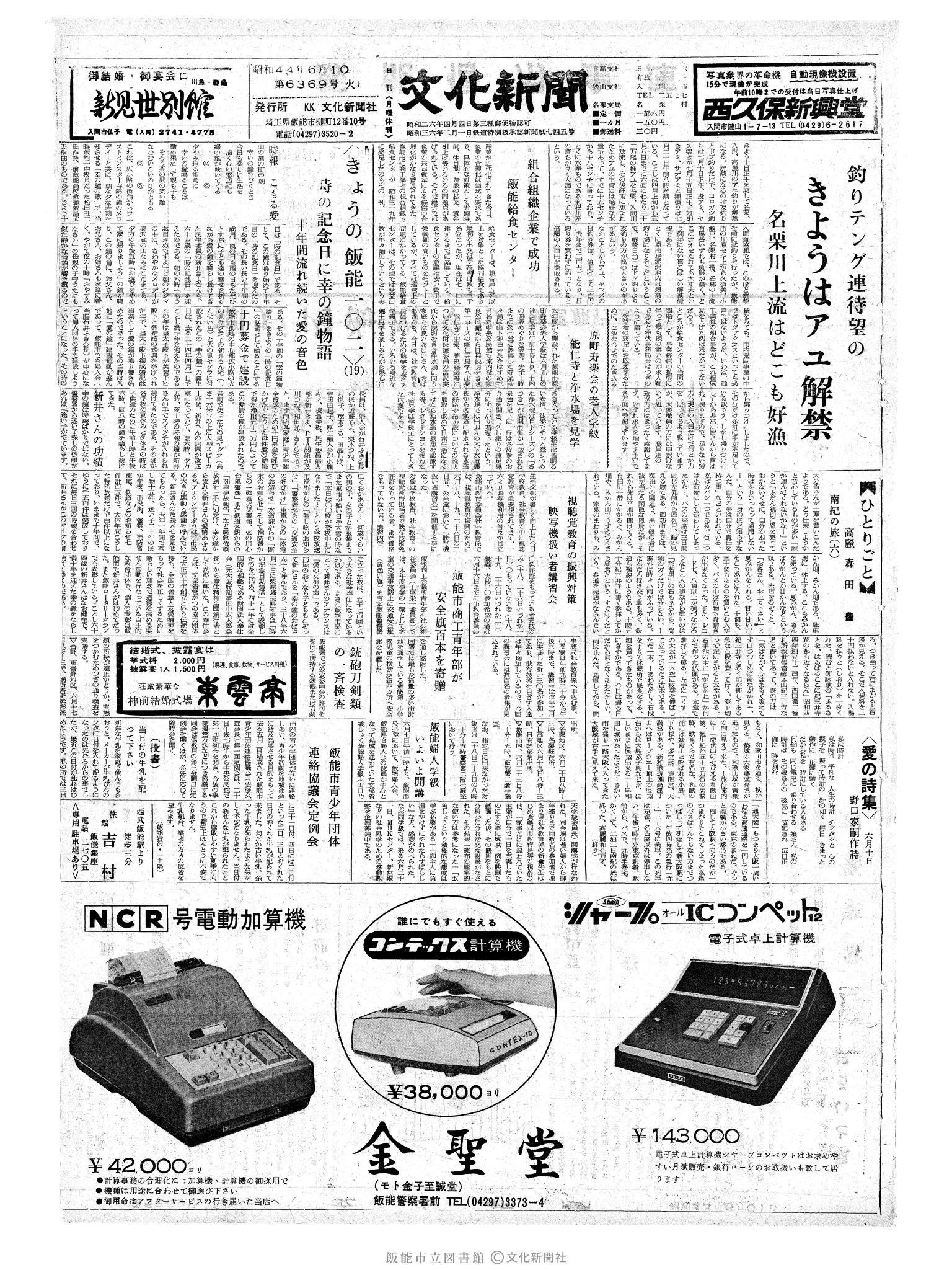 昭和44年6月10日1面 (第6369号) 