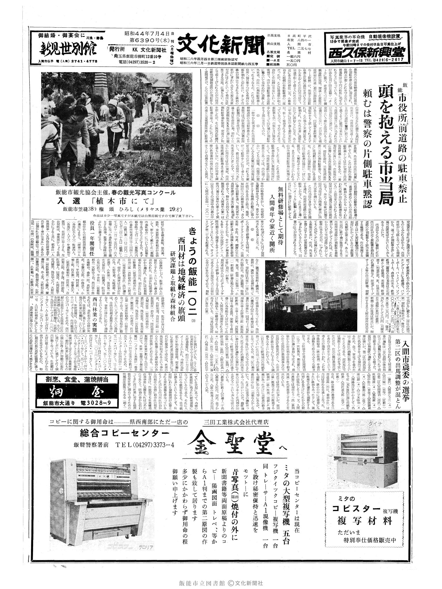 昭和44年7月4日1面 (第6390号) 