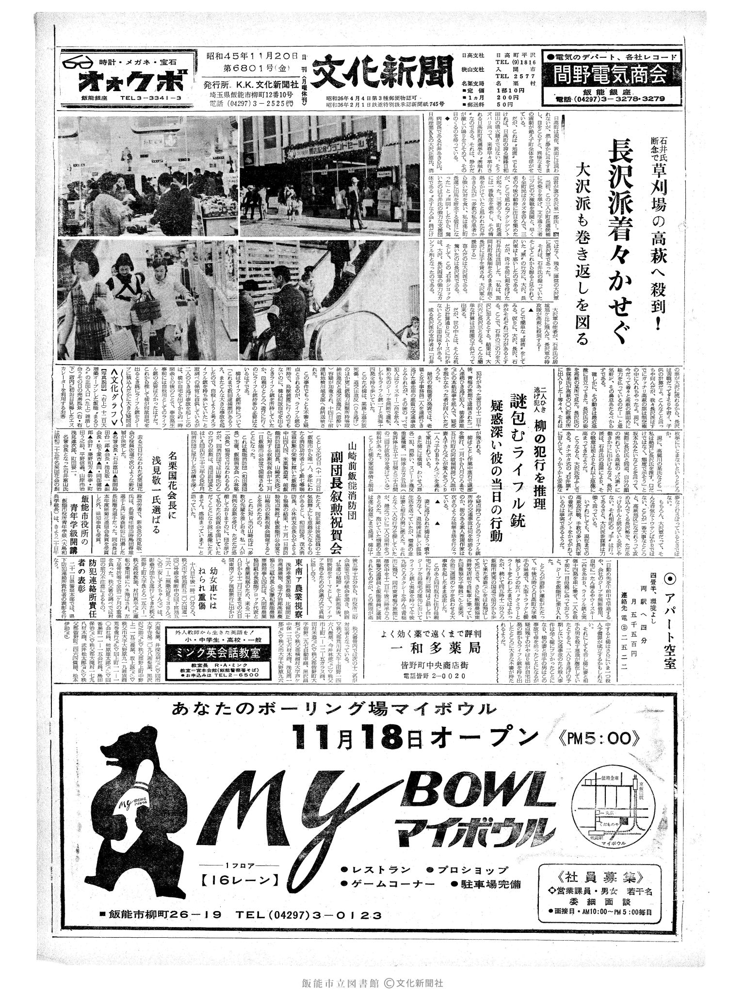 昭和45年11月20日1面 (第6801号) 