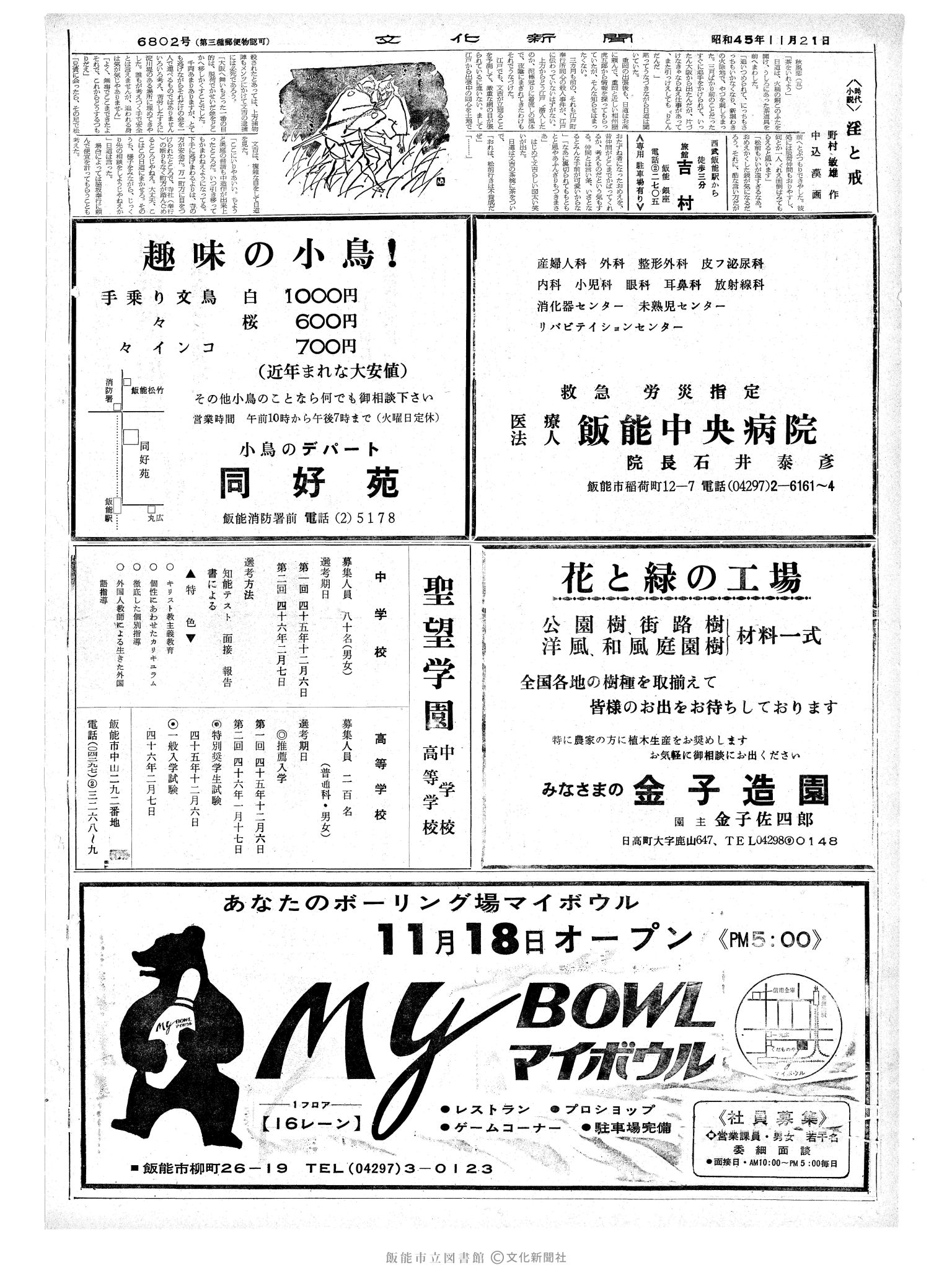 昭和45年11月21日2面 (第6802号) 