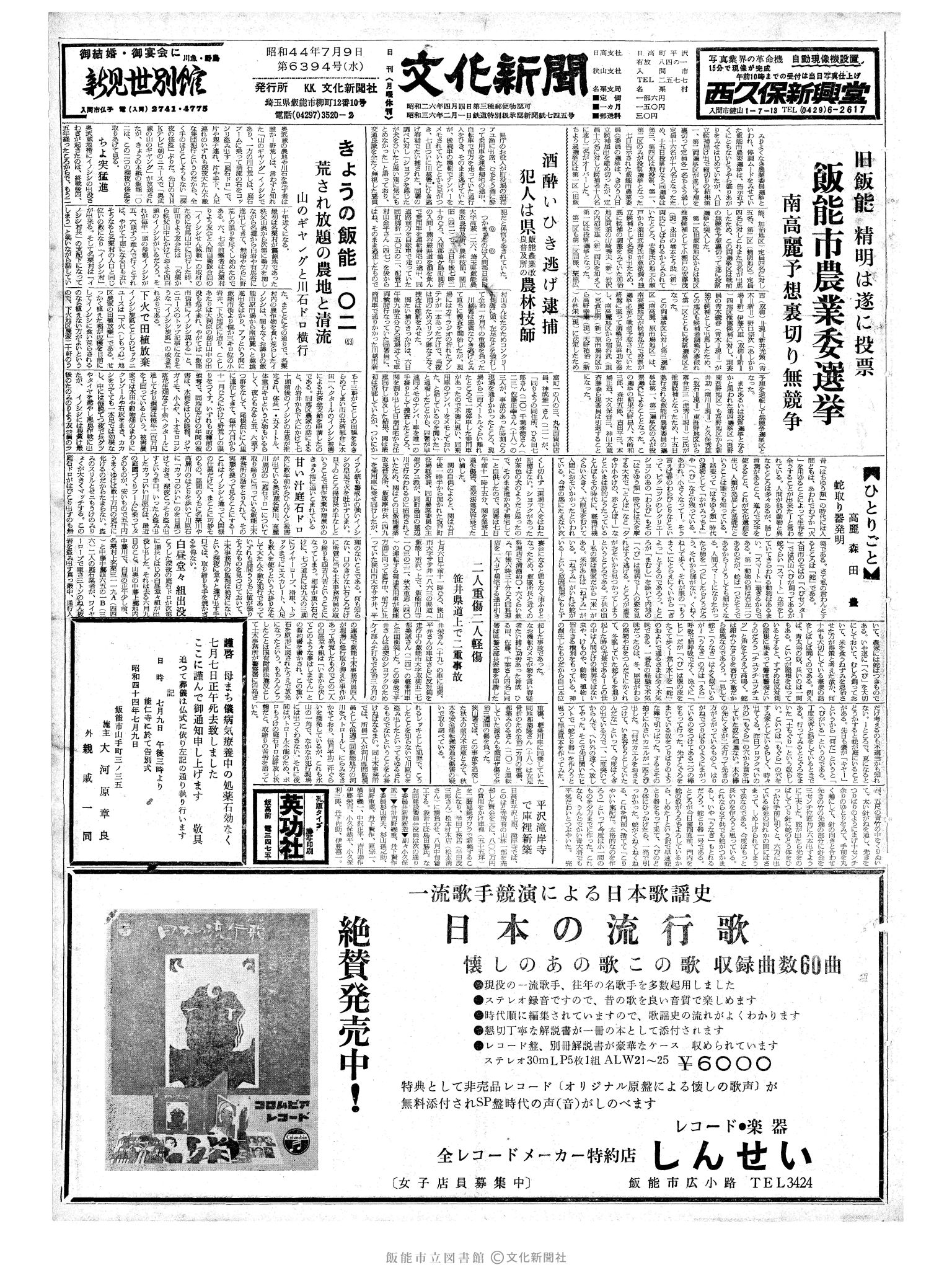 昭和44年7月9日1面 (第6394号) 