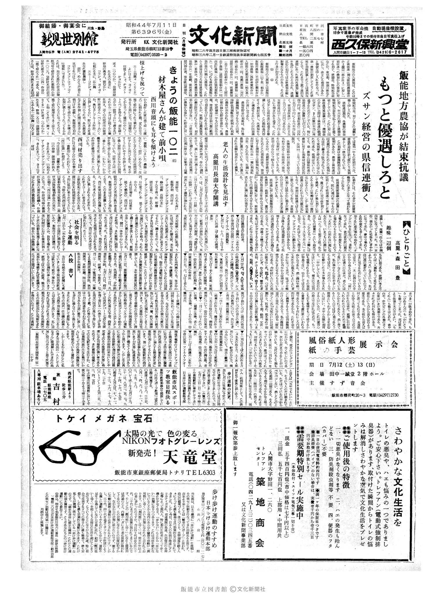 昭和44年7月11日1面 (第6396号) 