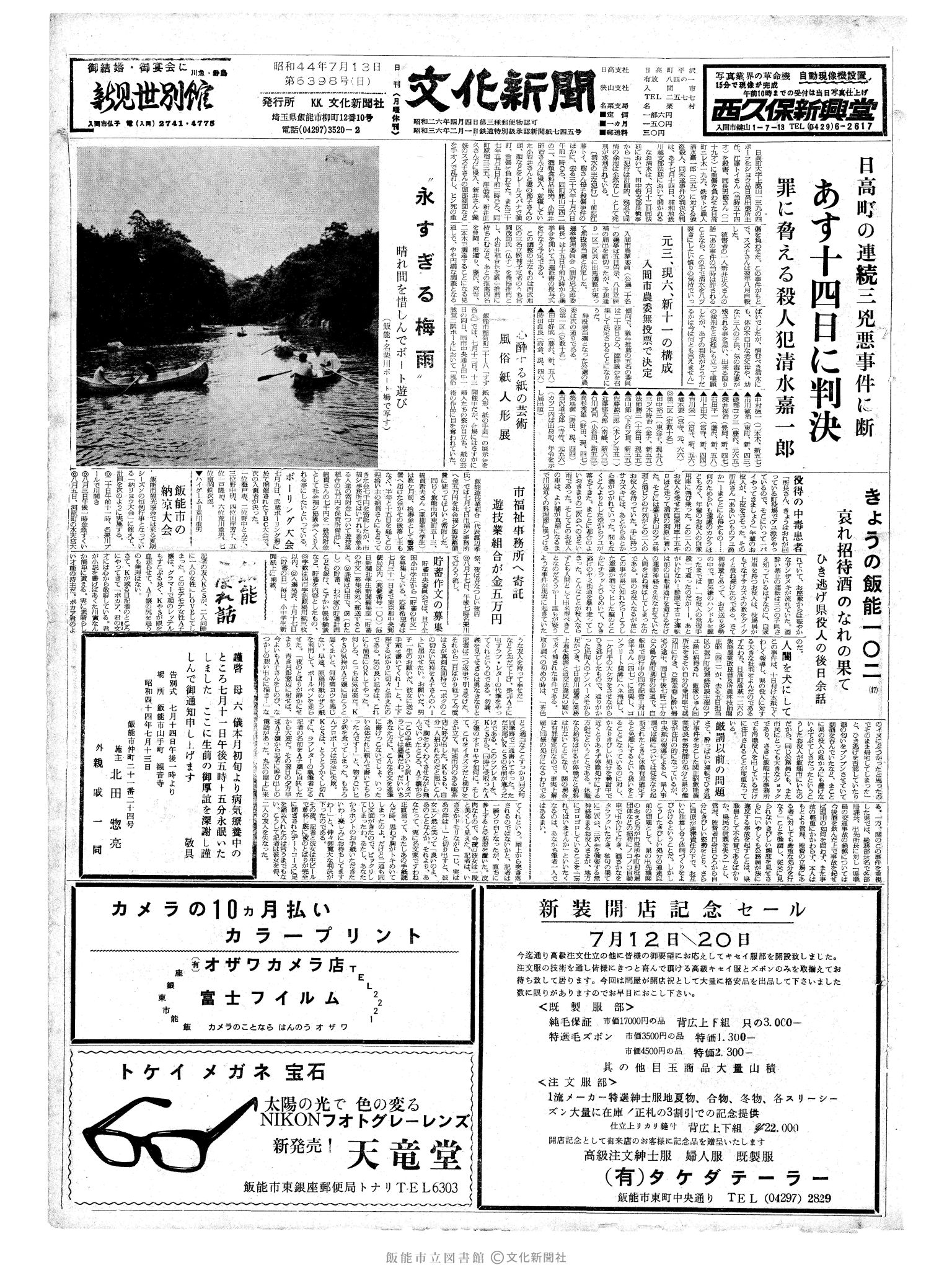 昭和44年7月13日1面 (第6398号) 