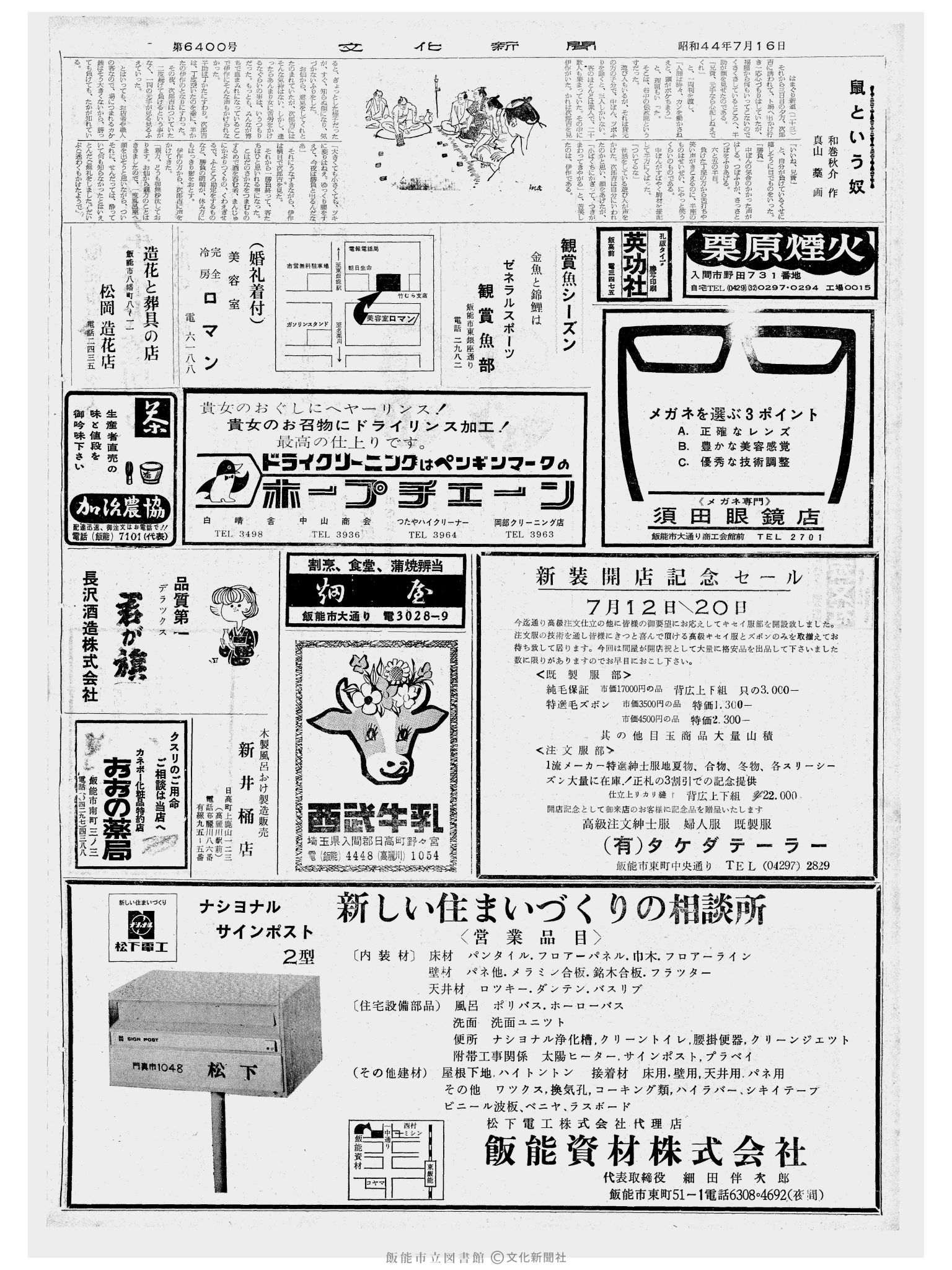 昭和44年7月16日2面 (第6400号) 