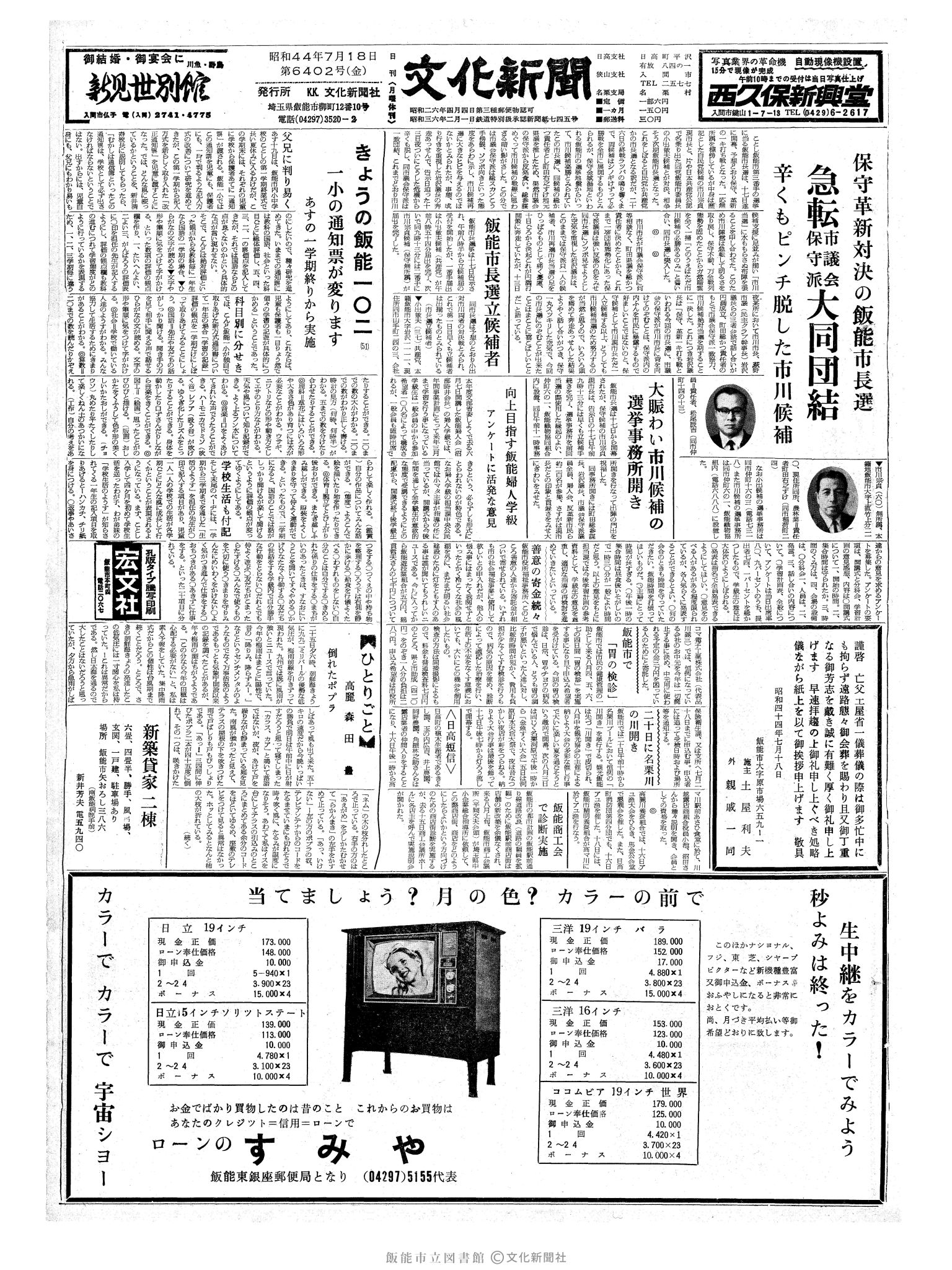 昭和44年7月18日1面 (第6402号) 