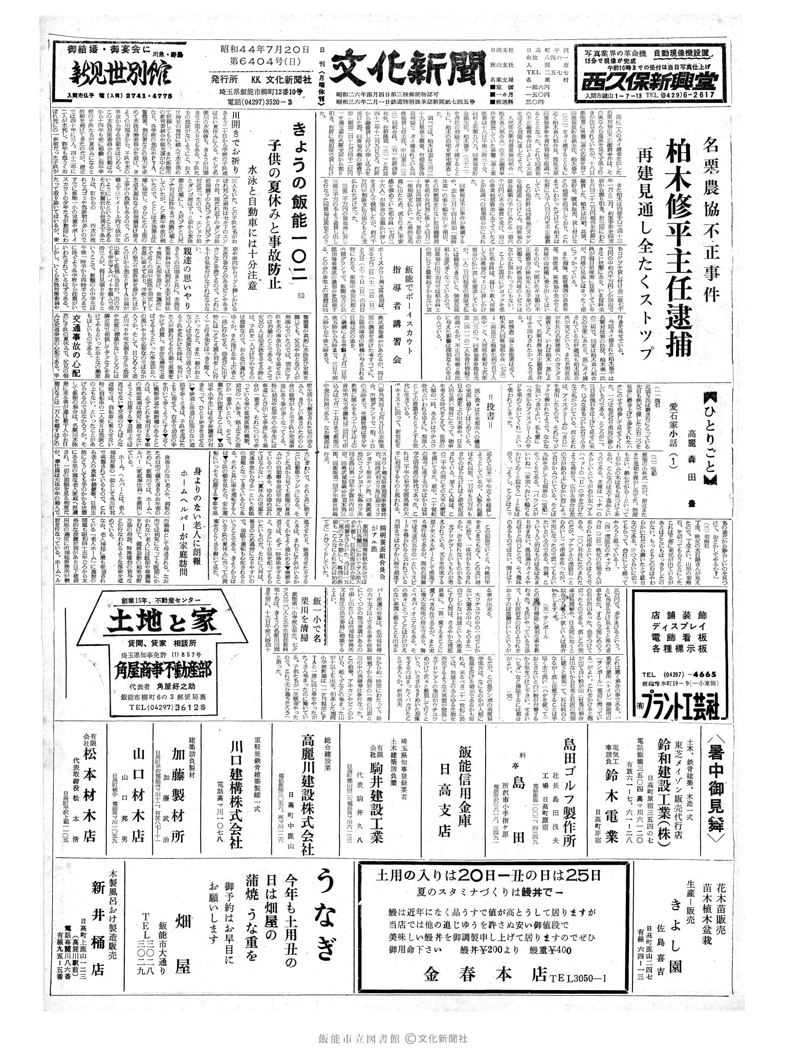 昭和44年7月20日1面 (第6404号) 