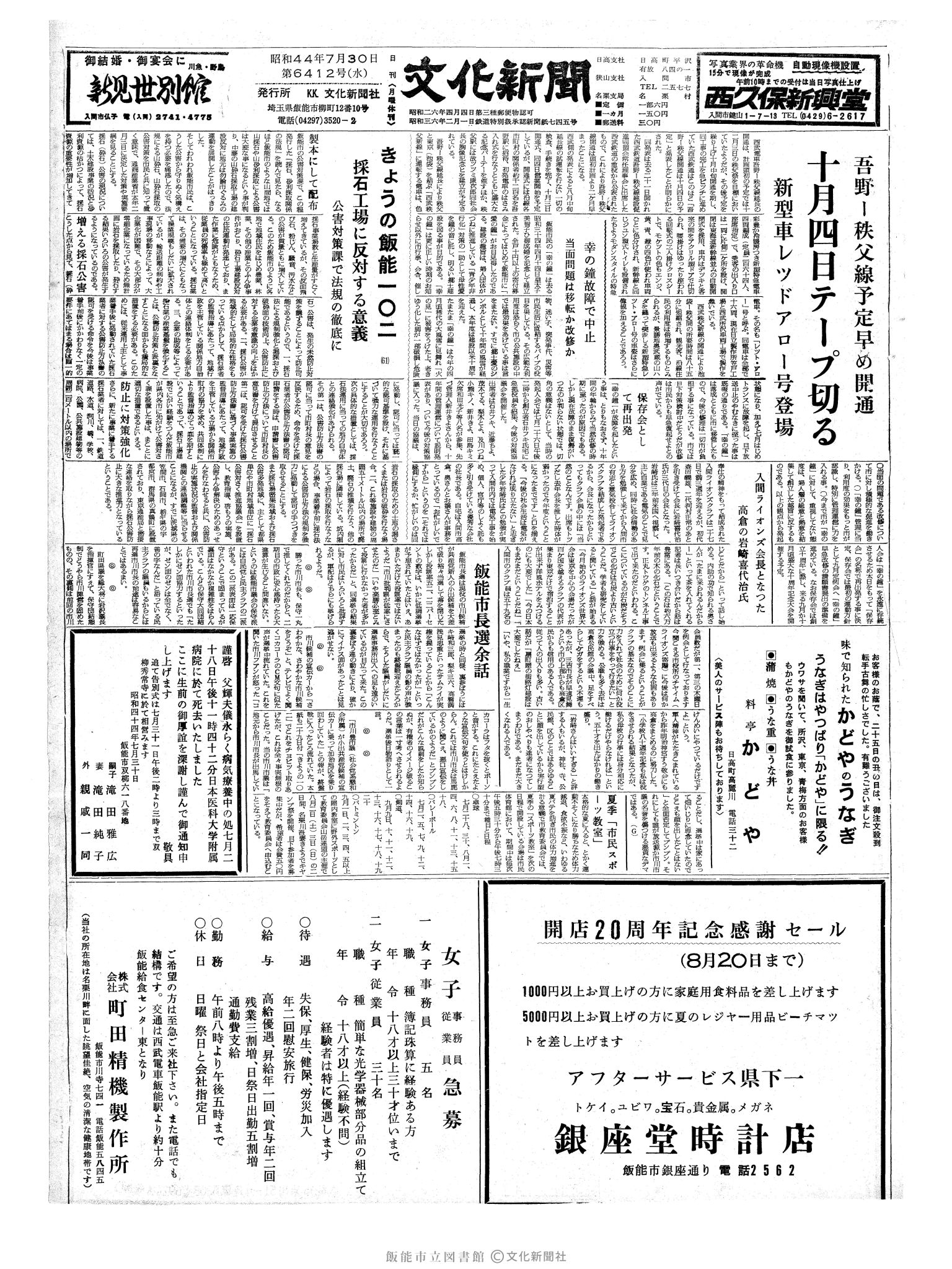 昭和44年7月30日1面 (第6412号) 