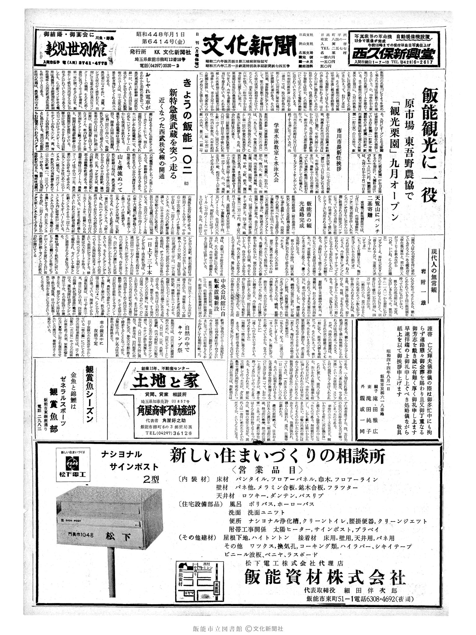 昭和44年8月1日1面 (第6414号) 誤植（昭和448年→昭和44年8月）