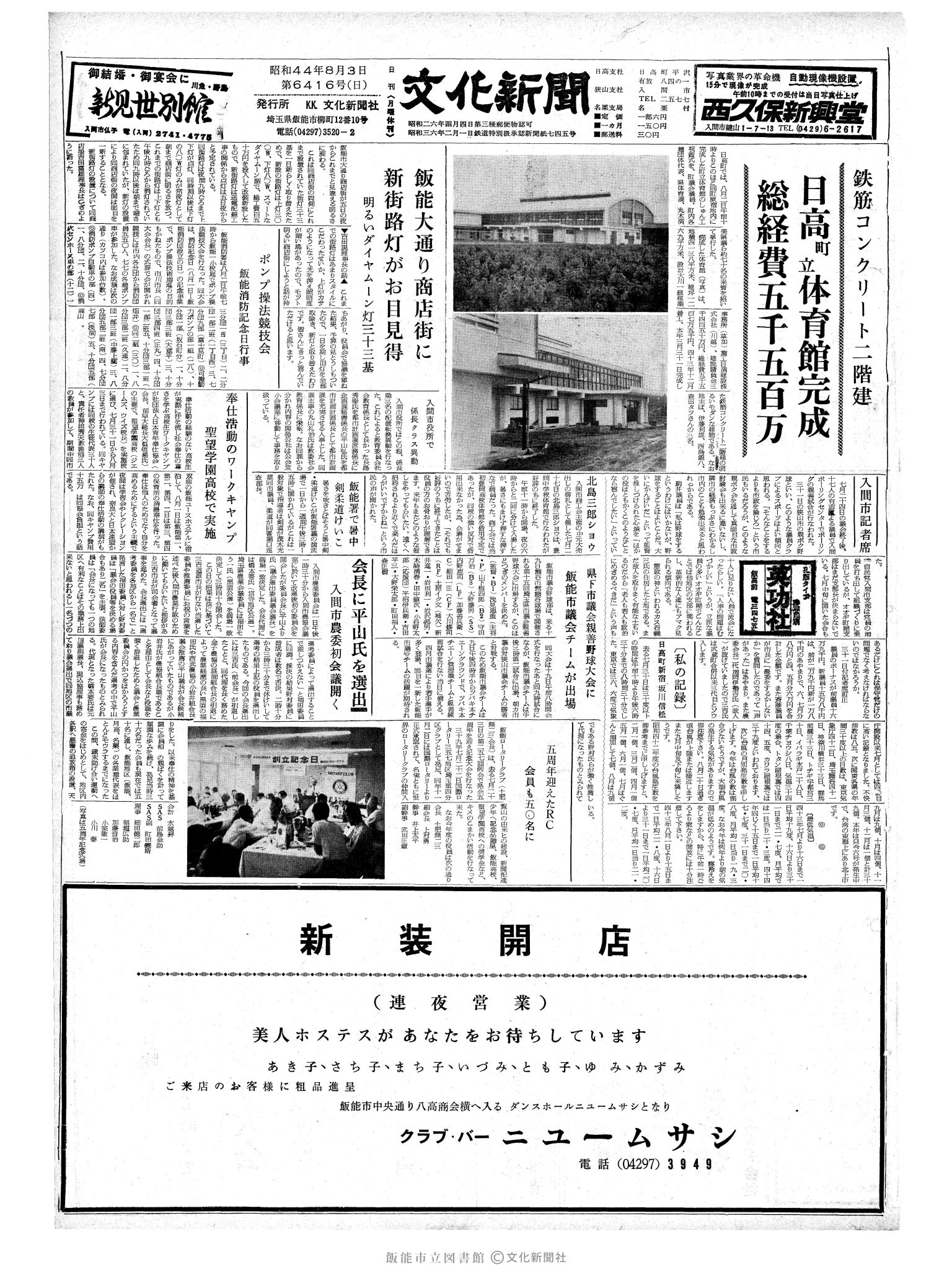 昭和44年8月3日1面 (第6416号) 