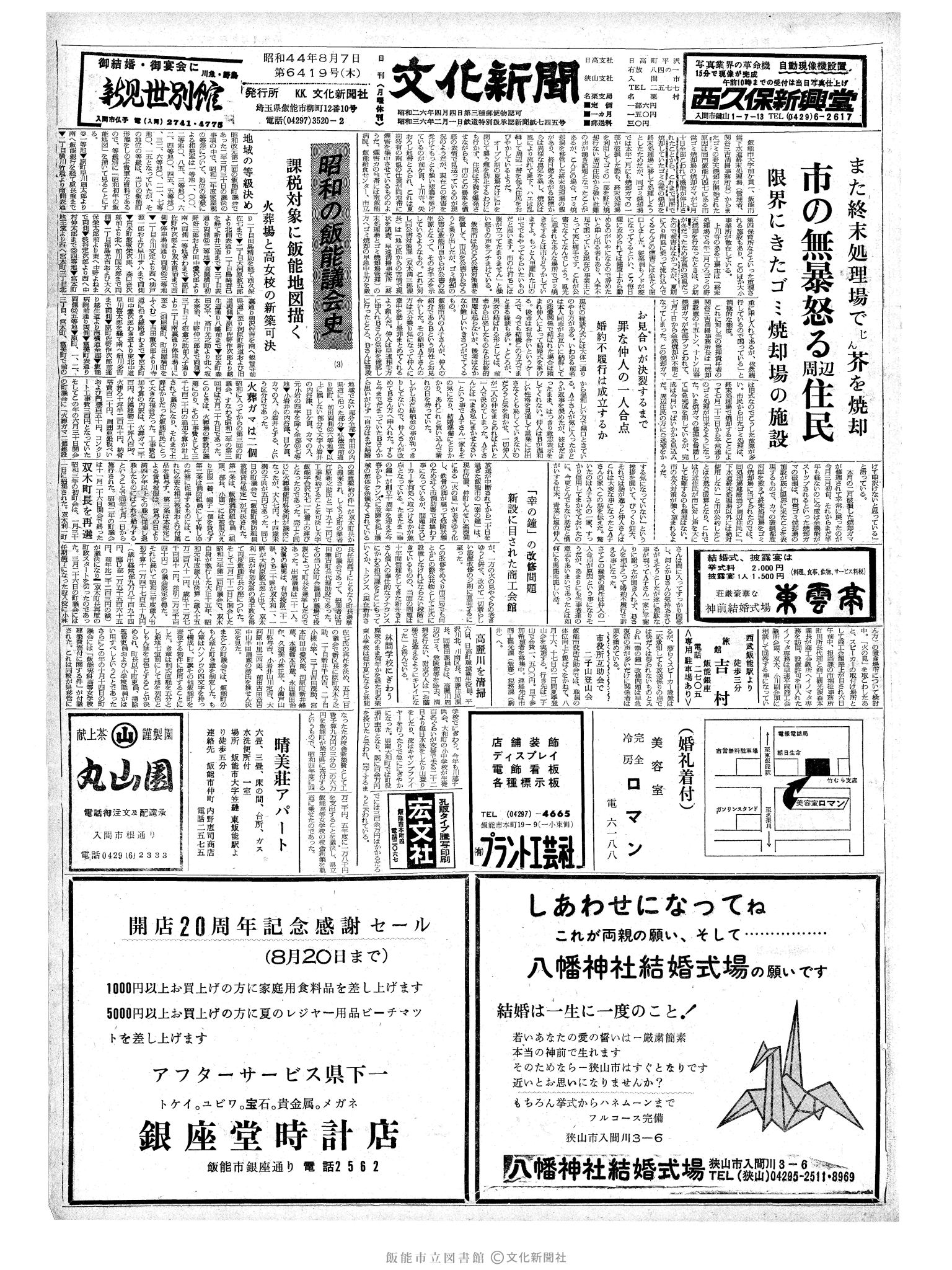 昭和44年8月7日1面 (第6419号) 