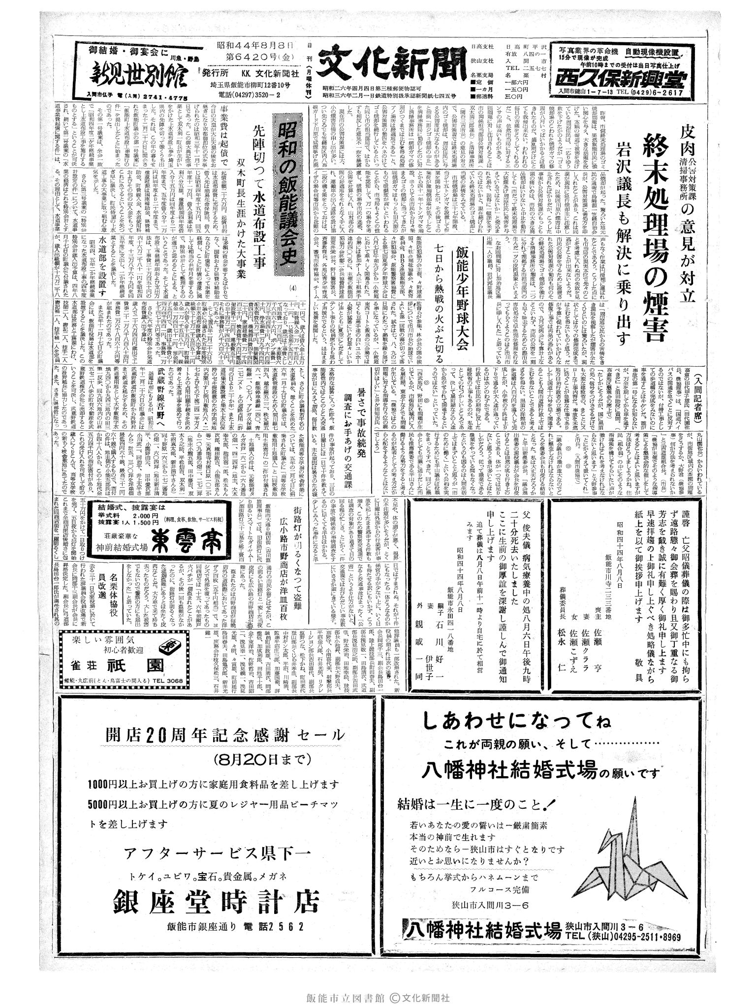 昭和44年8月8日1面 (第6420号) 