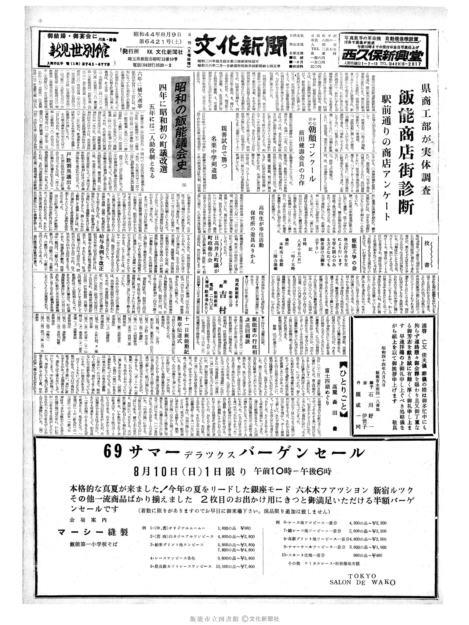 昭和44年8月9日1面 (第6421号) 