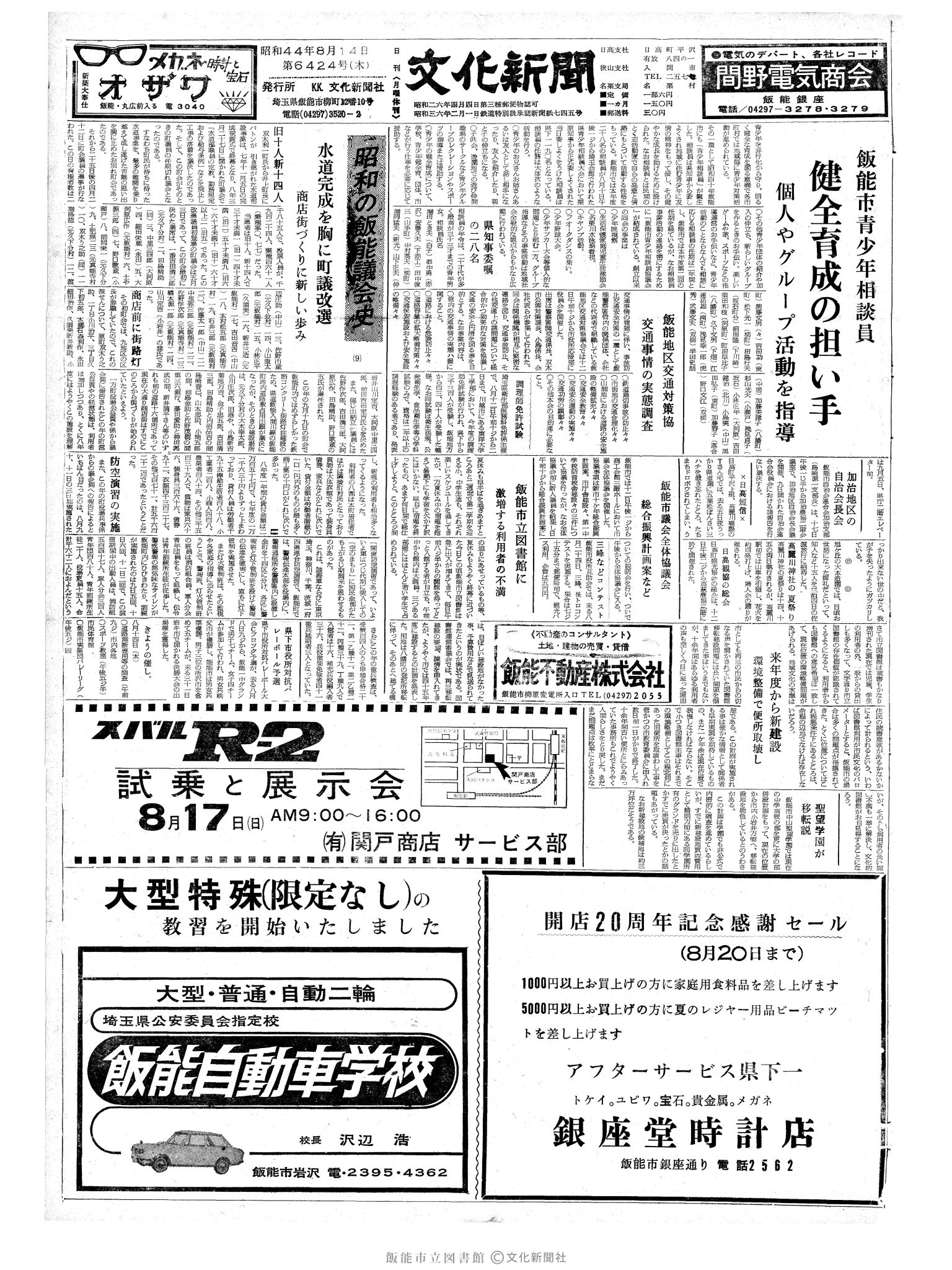 昭和44年8月14日1面 (第6424号) 