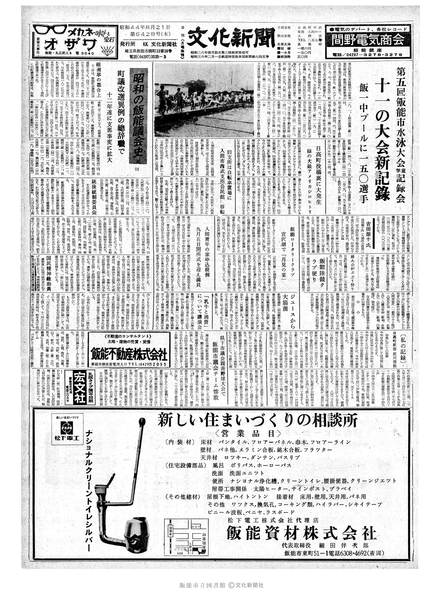 昭和44年8月21日1面 (第6428号) 