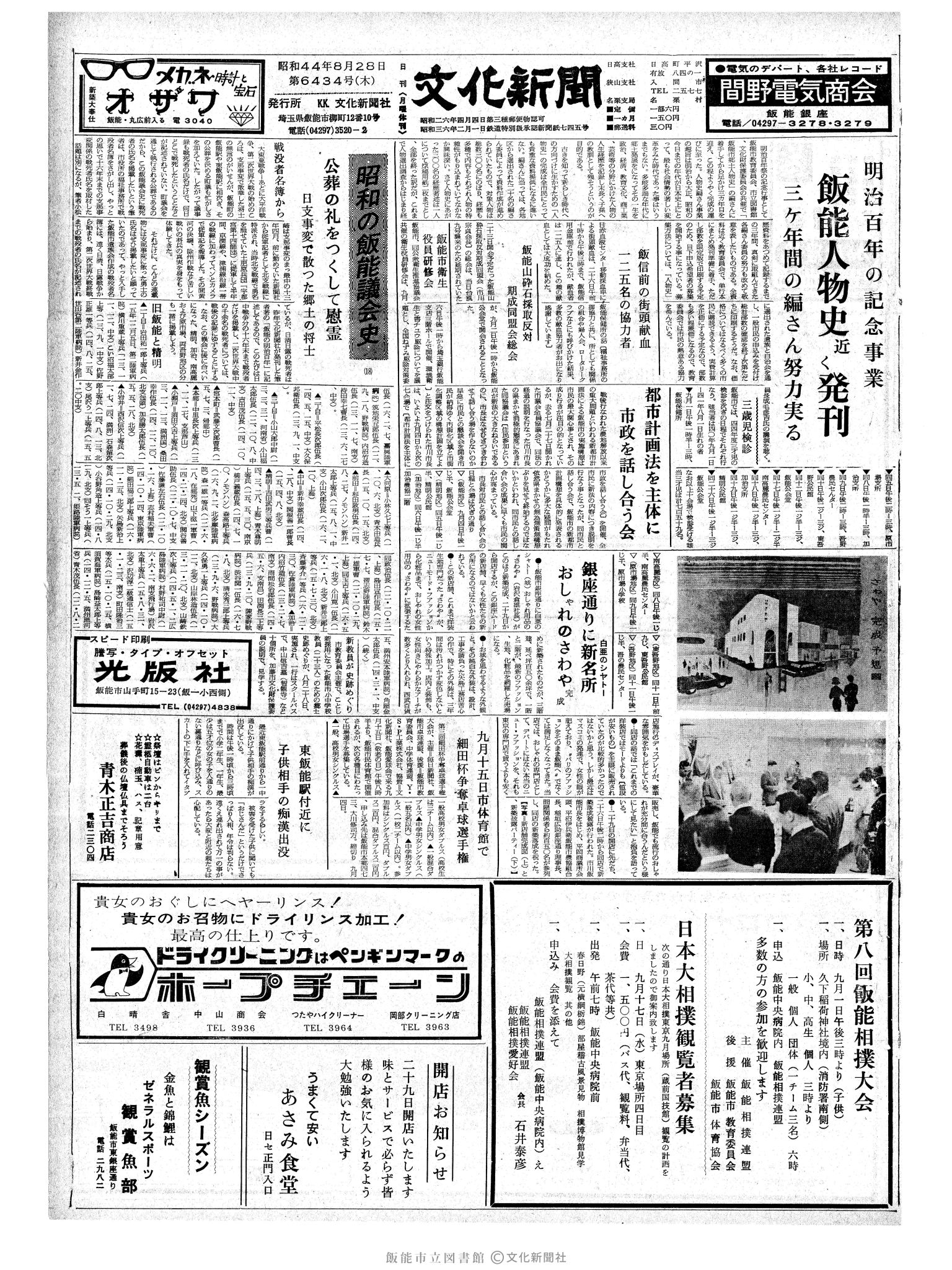 昭和44年8月28日1面 (第6434号) 