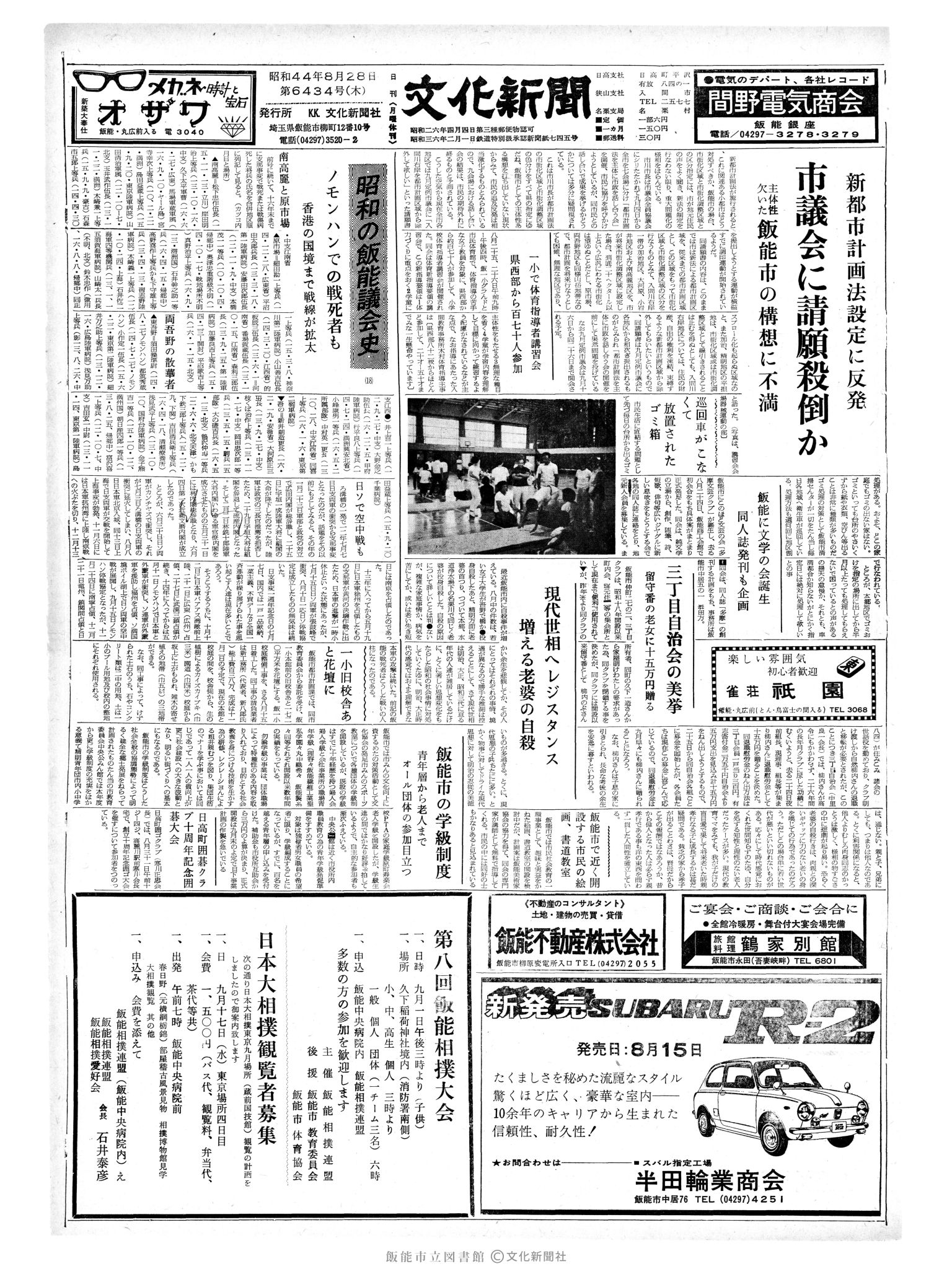 昭和44年8月29日1面 (第6435号) 日付誤植（8/28→8/29）号数誤植（6434→6435）