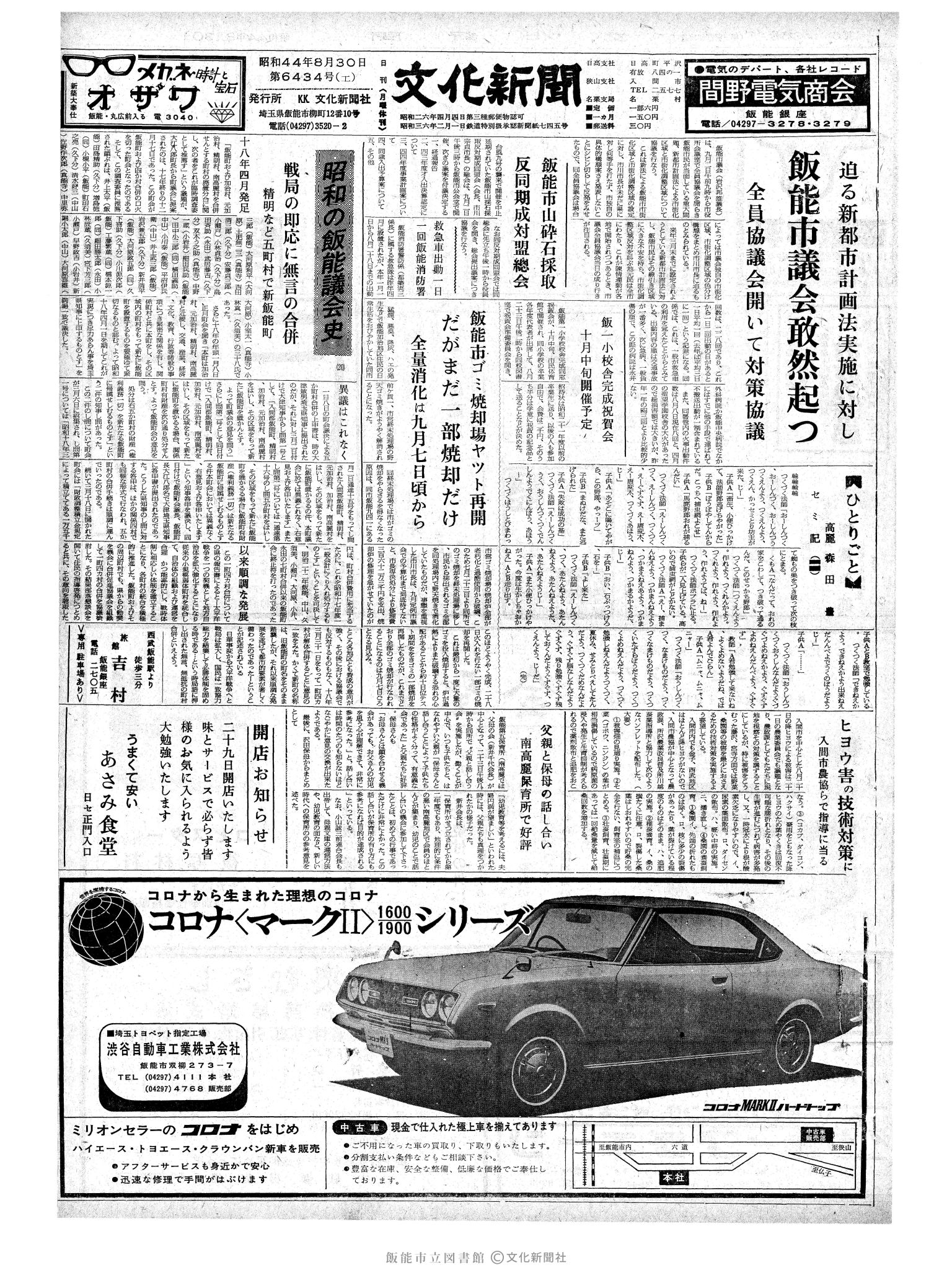 昭和44年8月30日1面 (第6436号) 号数誤植（6434→6436）