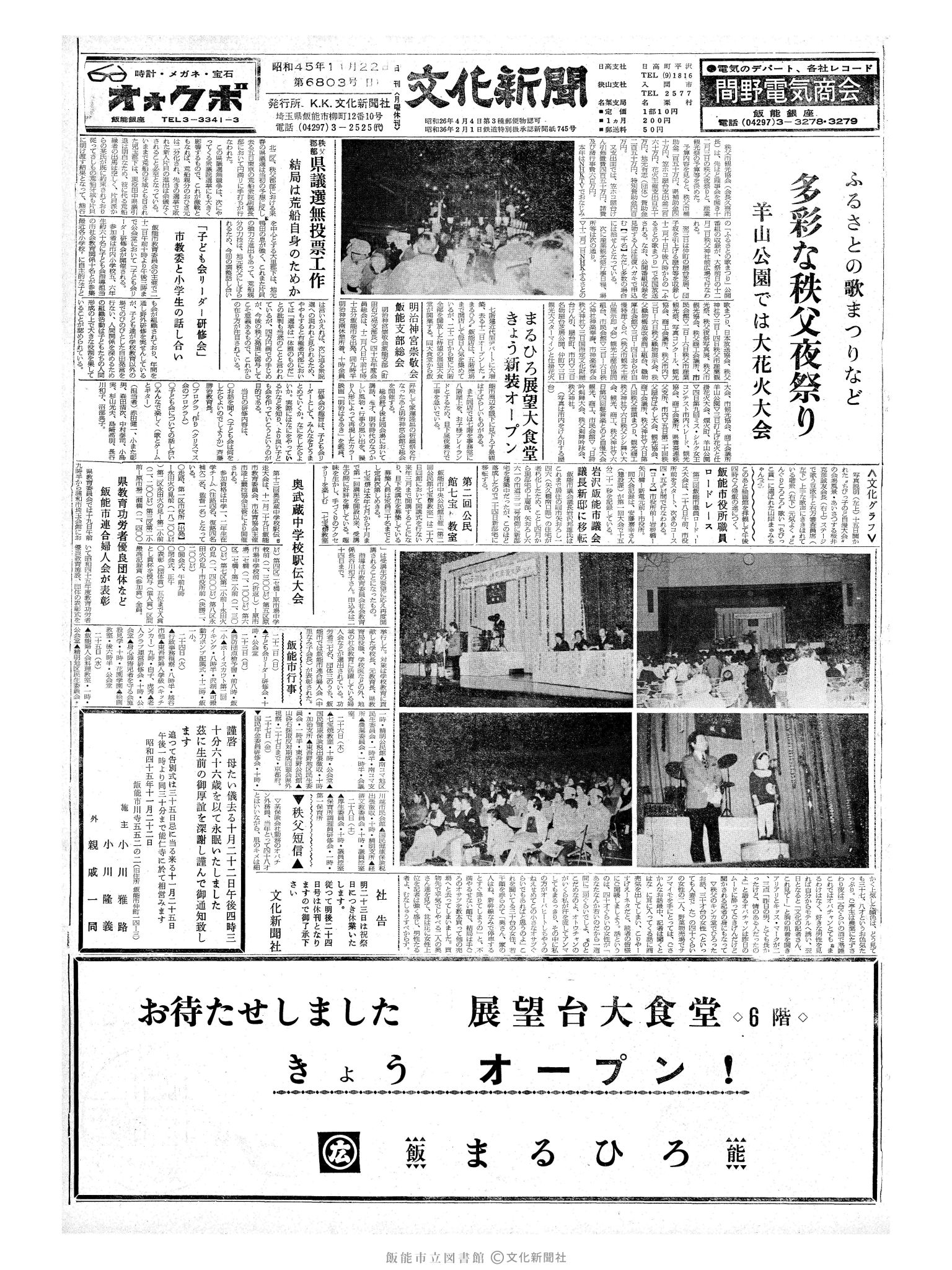 昭和45年11月22日1面 (第6803号) 