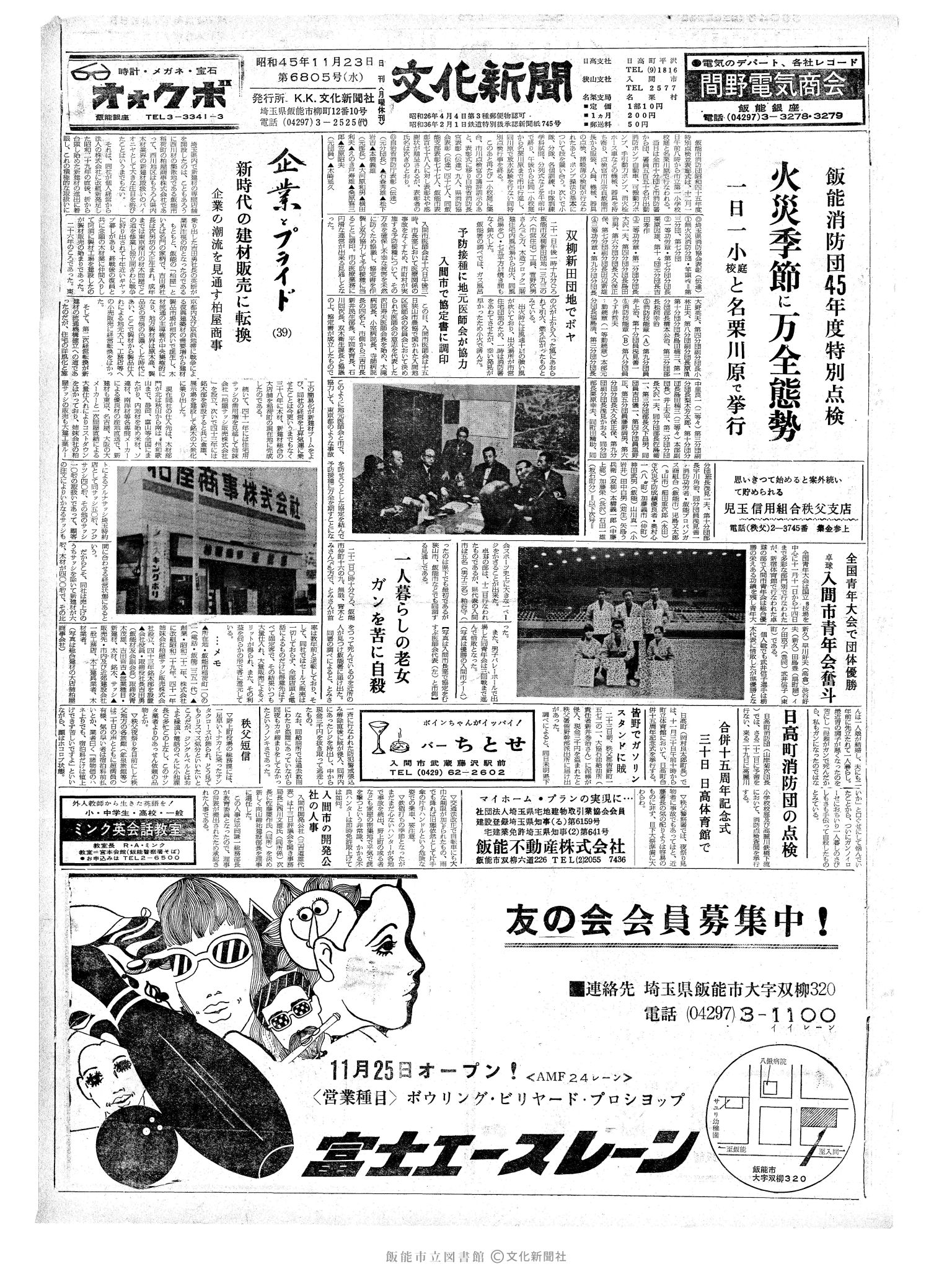 昭和45年11月25日1面 (第6805号) 日付誤植（11/23→11/25）