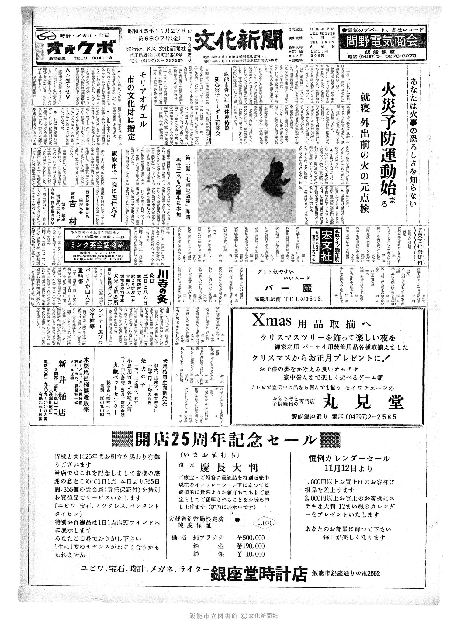 昭和45年11月27日1面 (第6807号) 