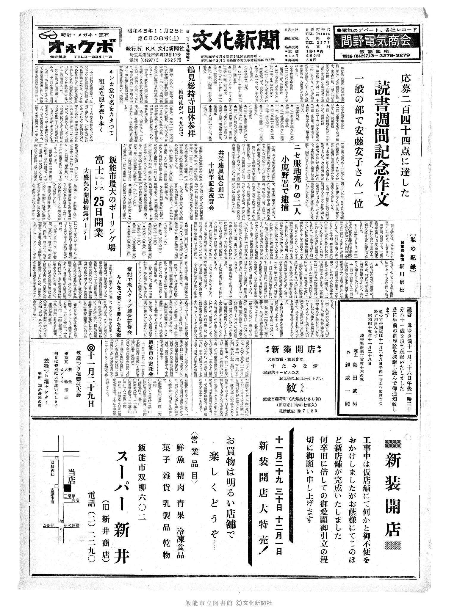 昭和45年11月28日1面 (第6808号) 