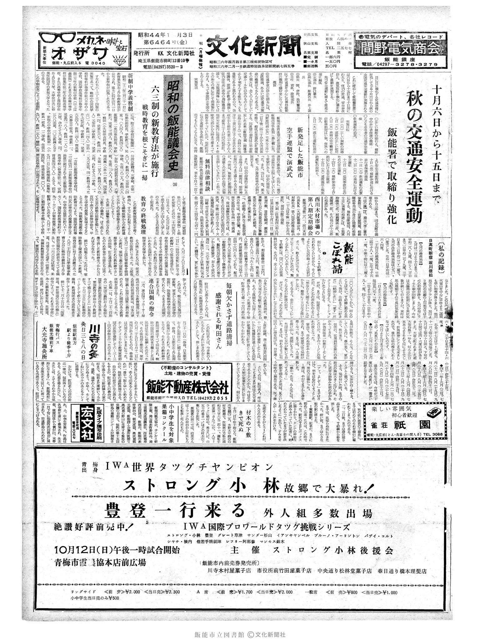 昭和44年10月3日1面 (第6464号) 