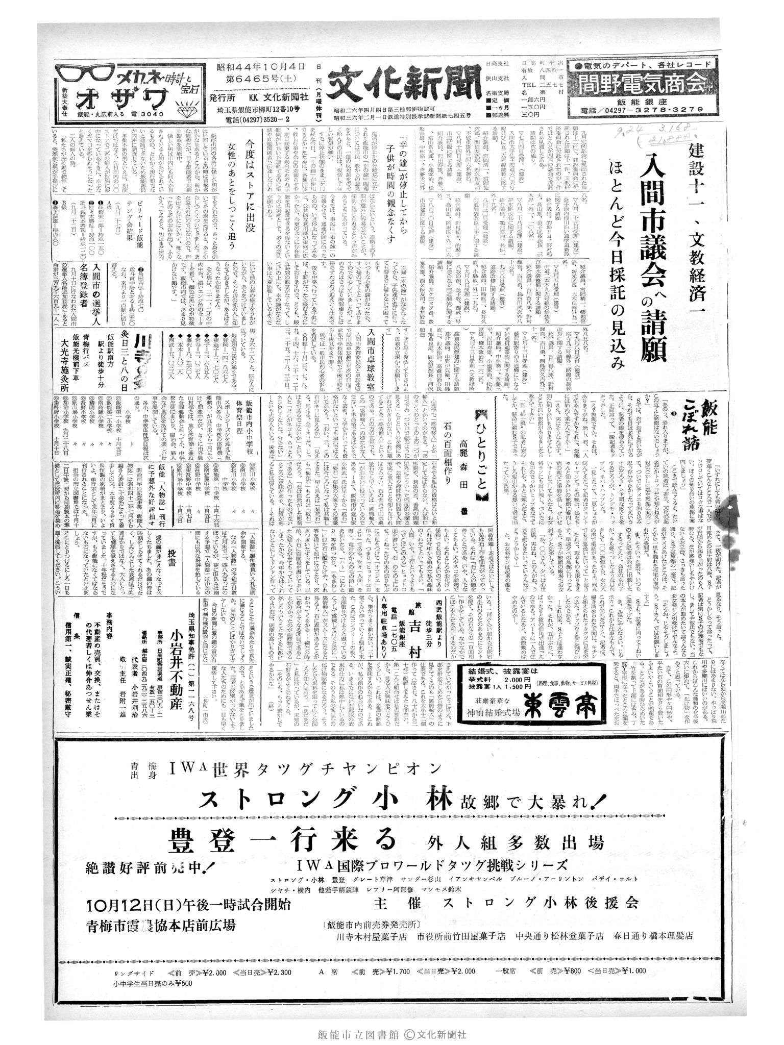 昭和44年10月4日1面 (第6465号) 