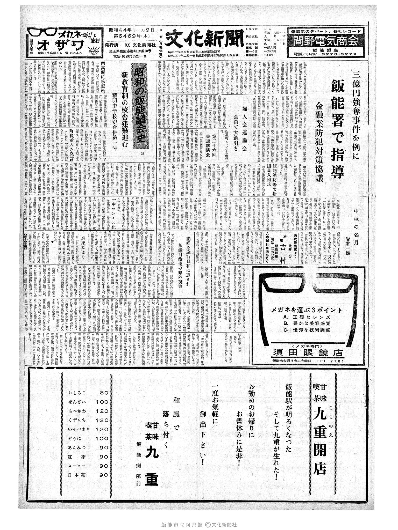 昭和44年10月9日1面 (第6469号) 