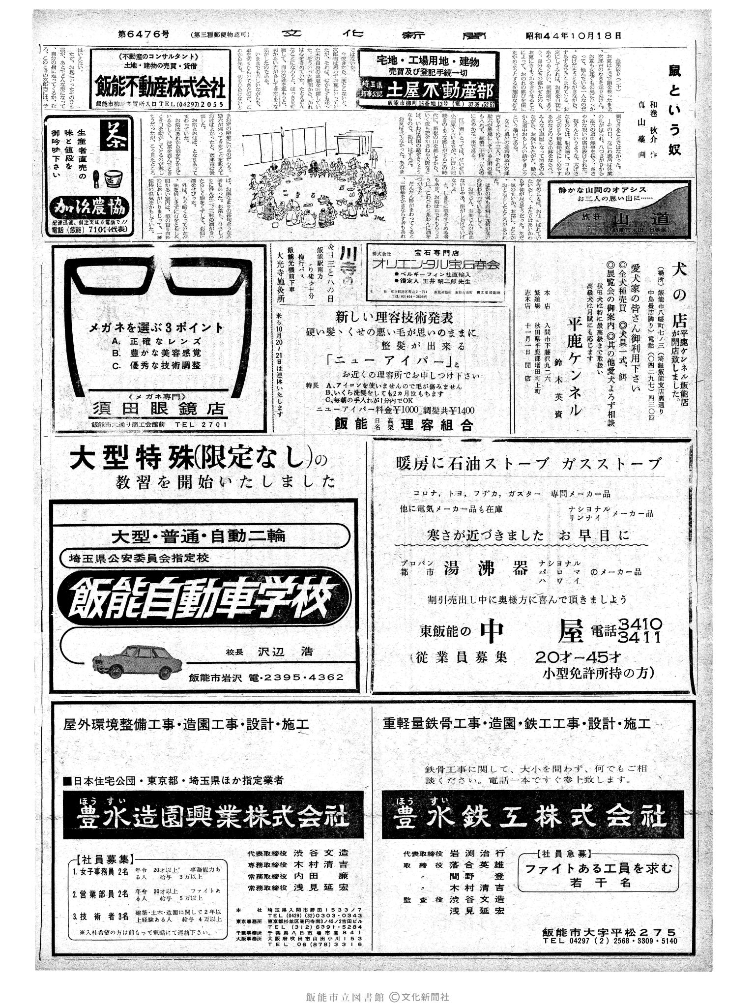 昭和44年10月18日2面 (第6477号) 号数誤植（6476→6477）