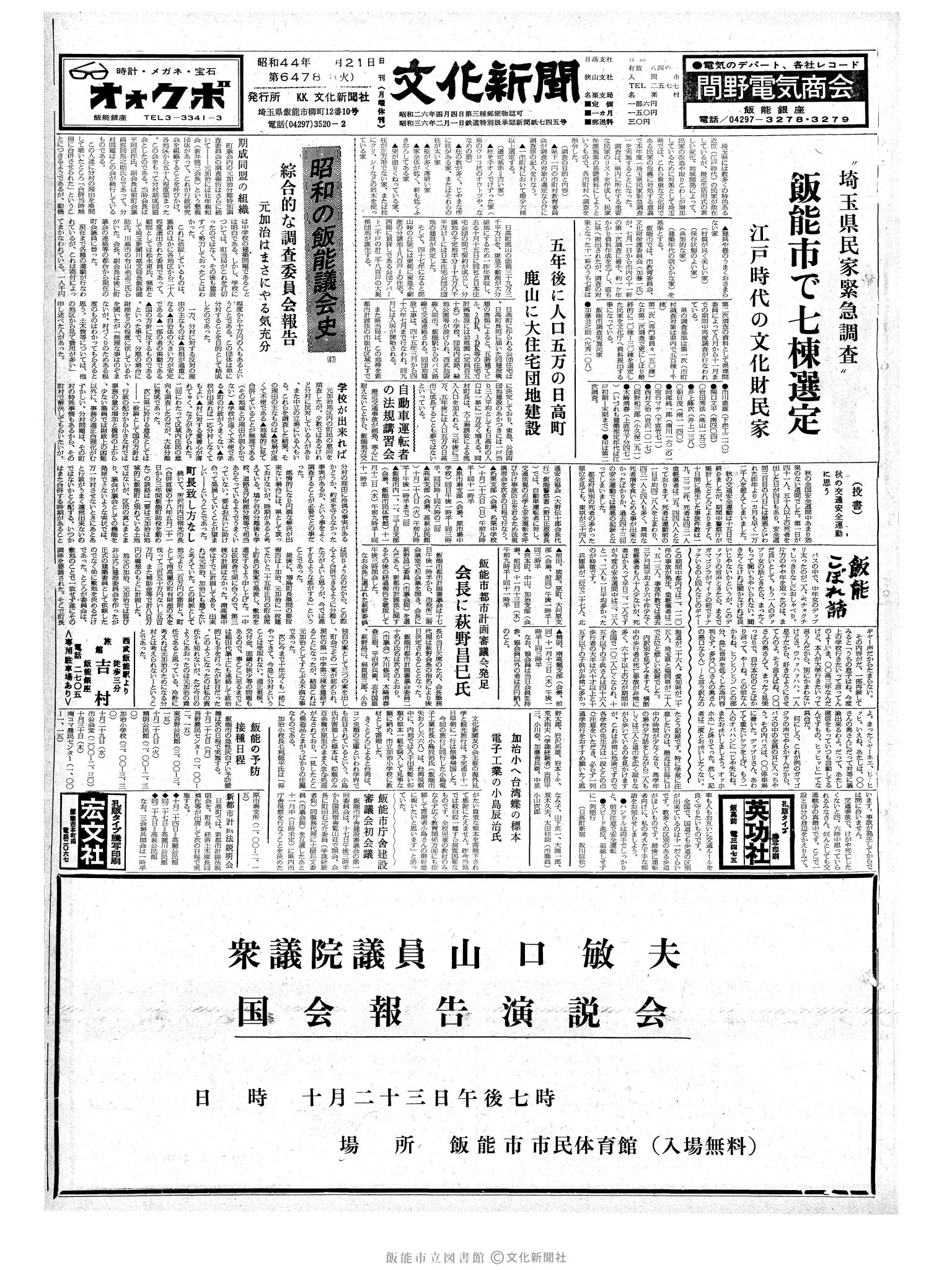 昭和44年10月21日1面 (第6478号) 