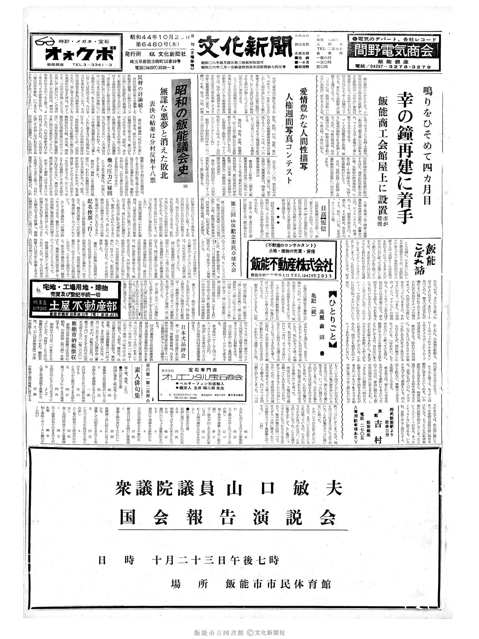 昭和44年10月23日1面 (第6480号) 