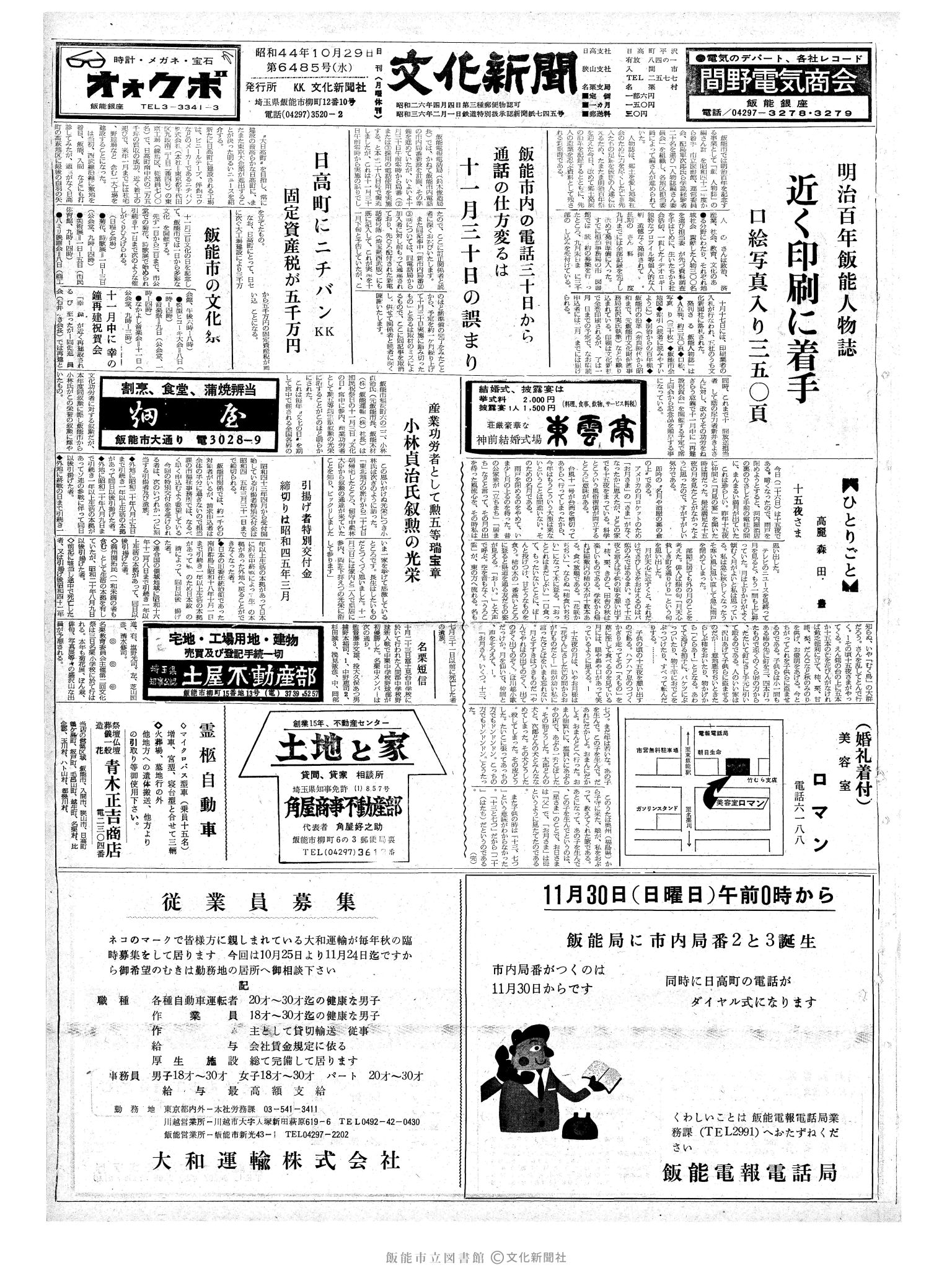 昭和44年10月29日1面 (第6485号) 