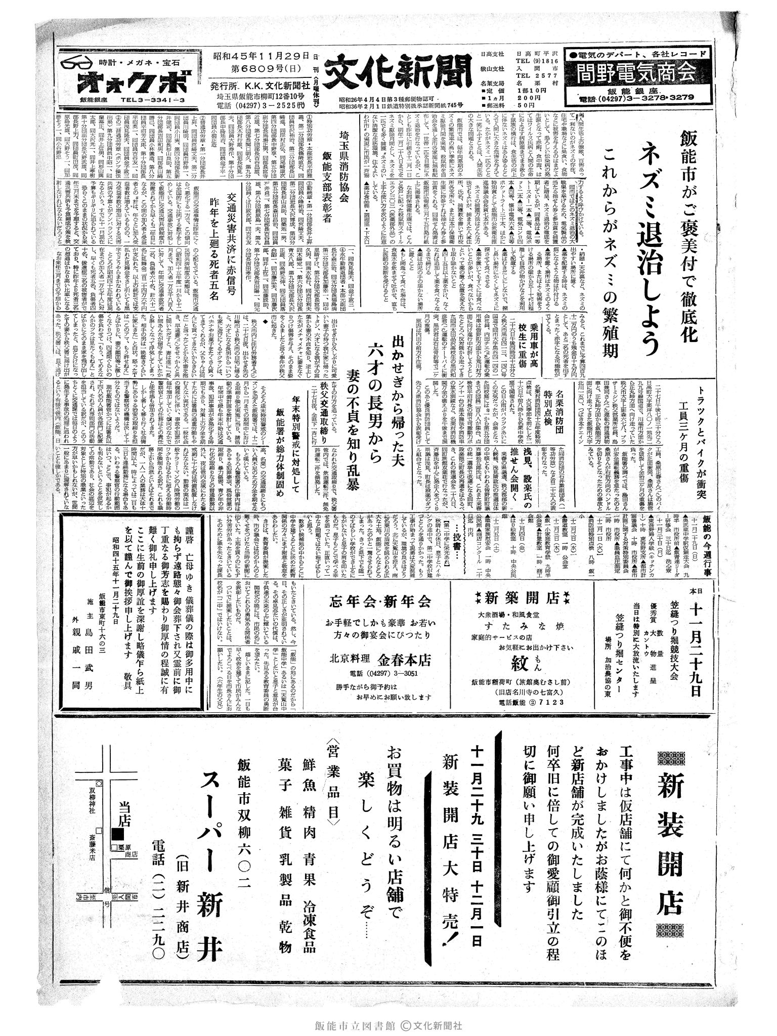 昭和45年11月29日1面 (第6809号) 