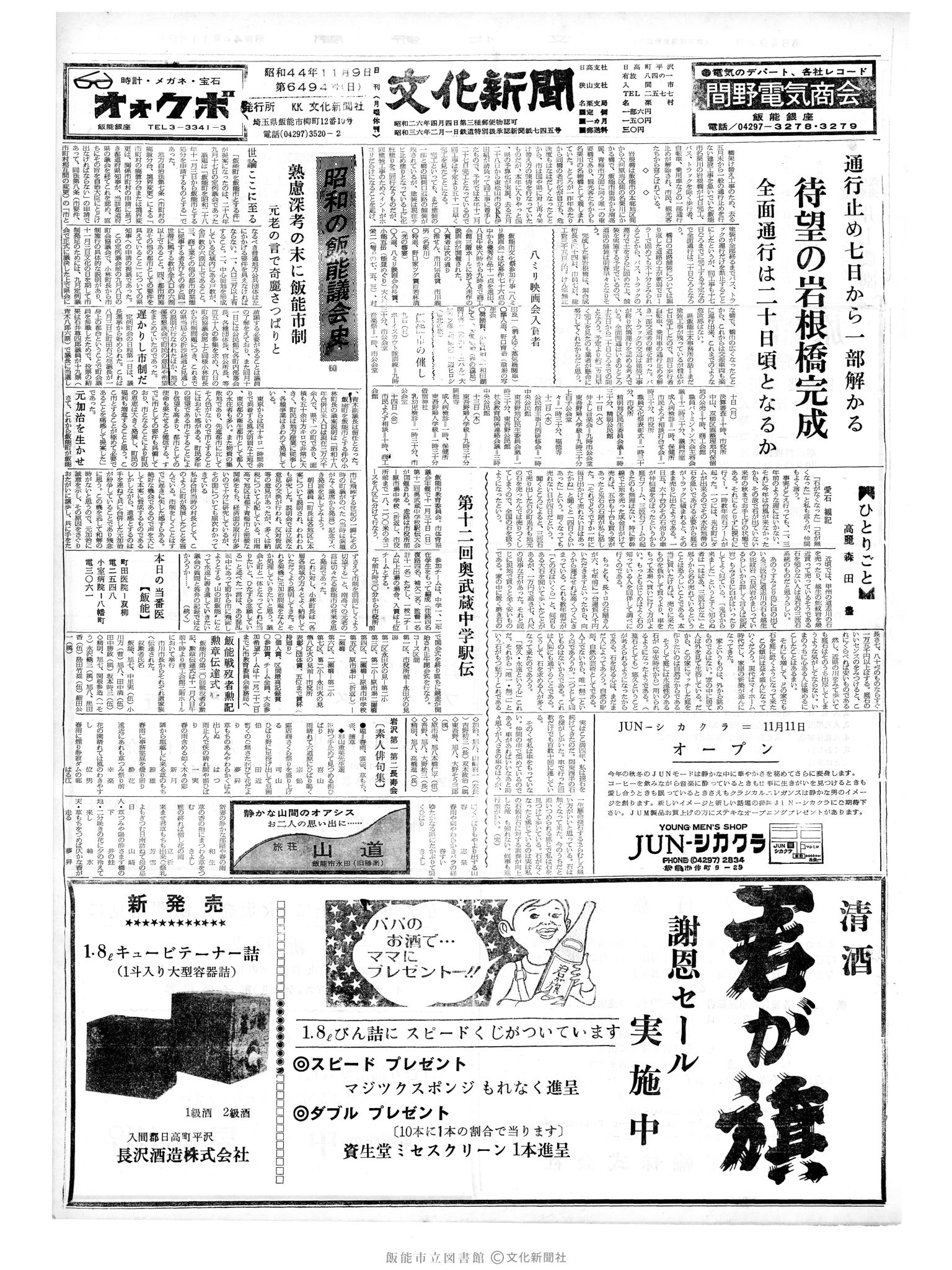 昭和44年11月9日1面 (第6494号) 