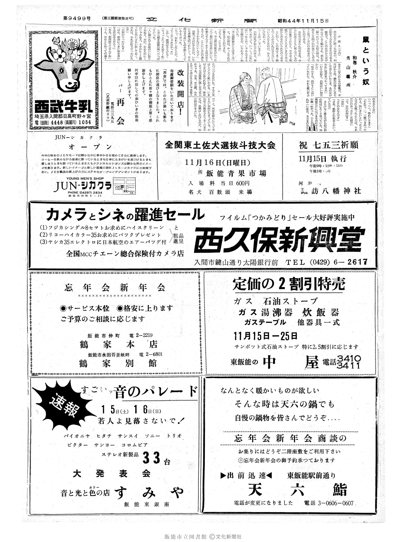 昭和44年11月15日2面 (第6499号) 号数誤植（9499→6499）