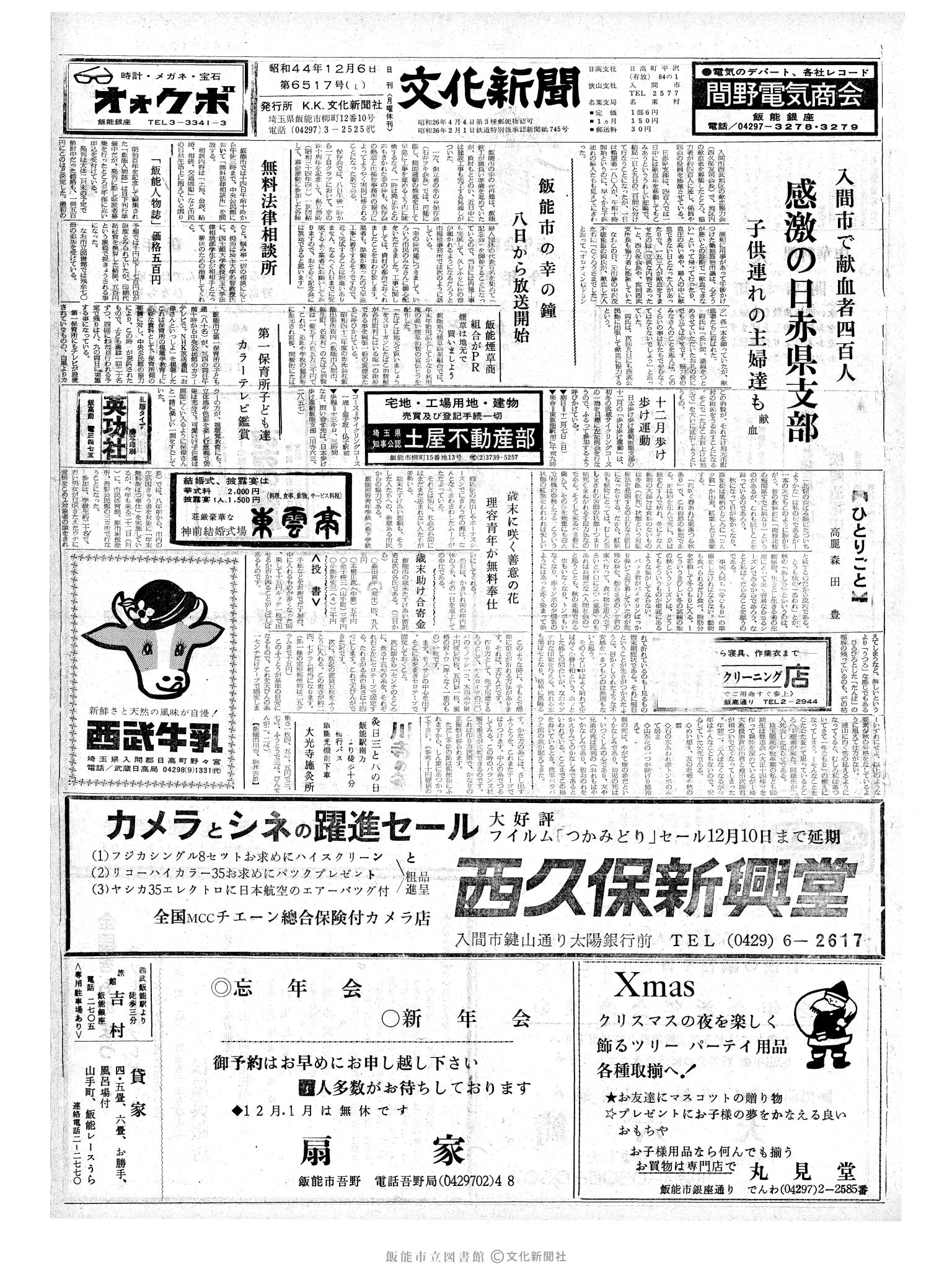 昭和44年12月6日1面 (第6517号) 