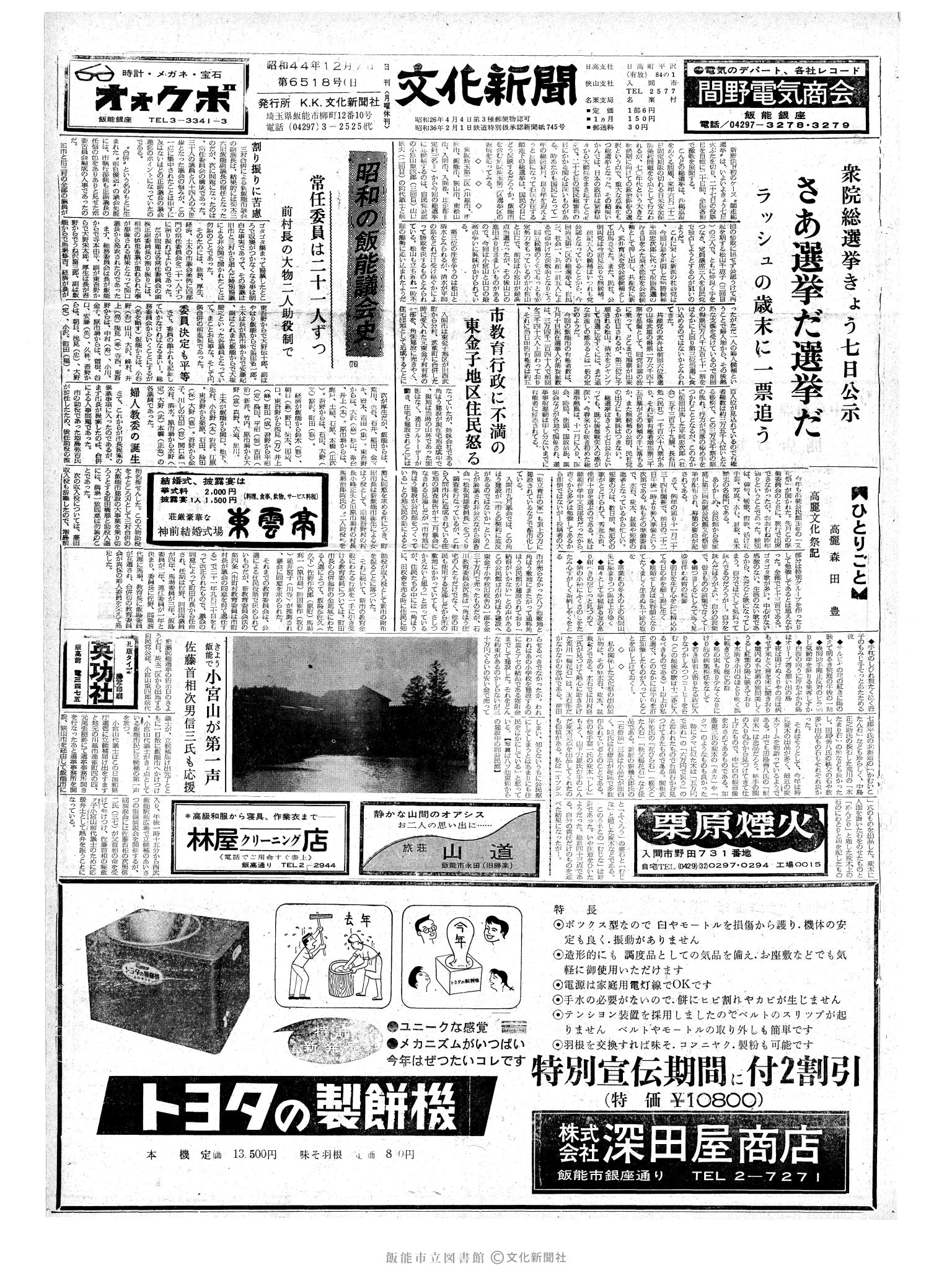 昭和44年12月7日1面 (第6518号) 