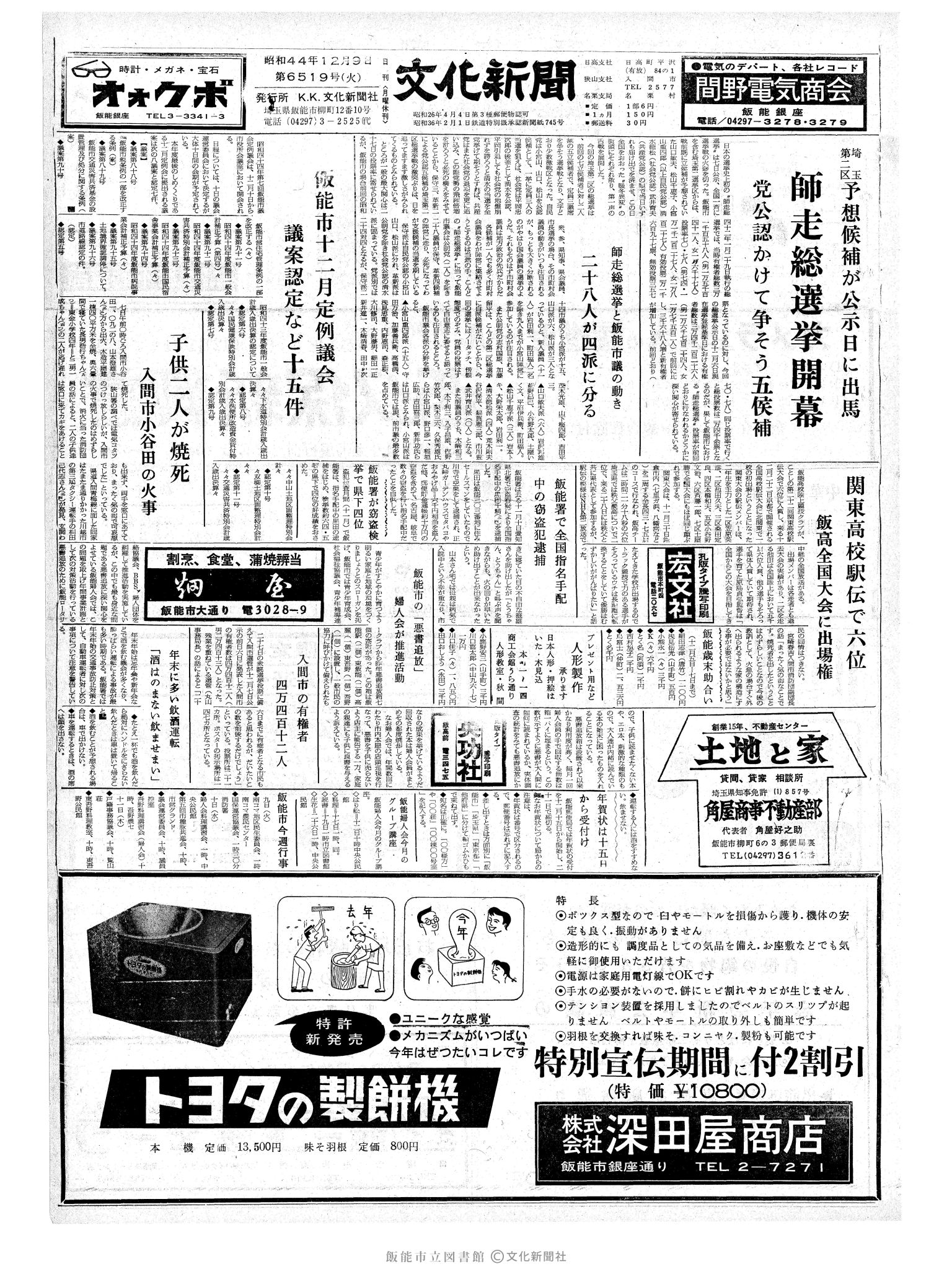 昭和44年12月9日1面 (第6519号) 