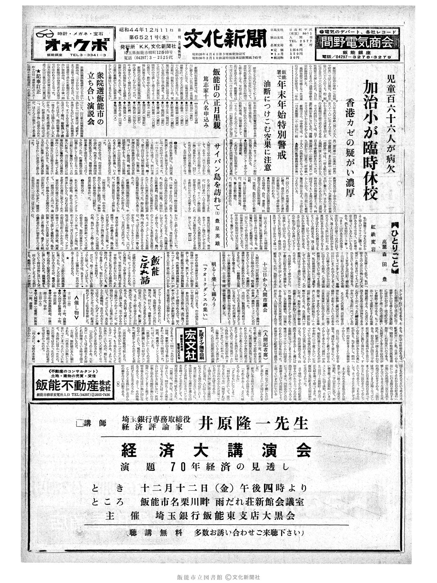 昭和44年12月11日1面 (第6521号) 