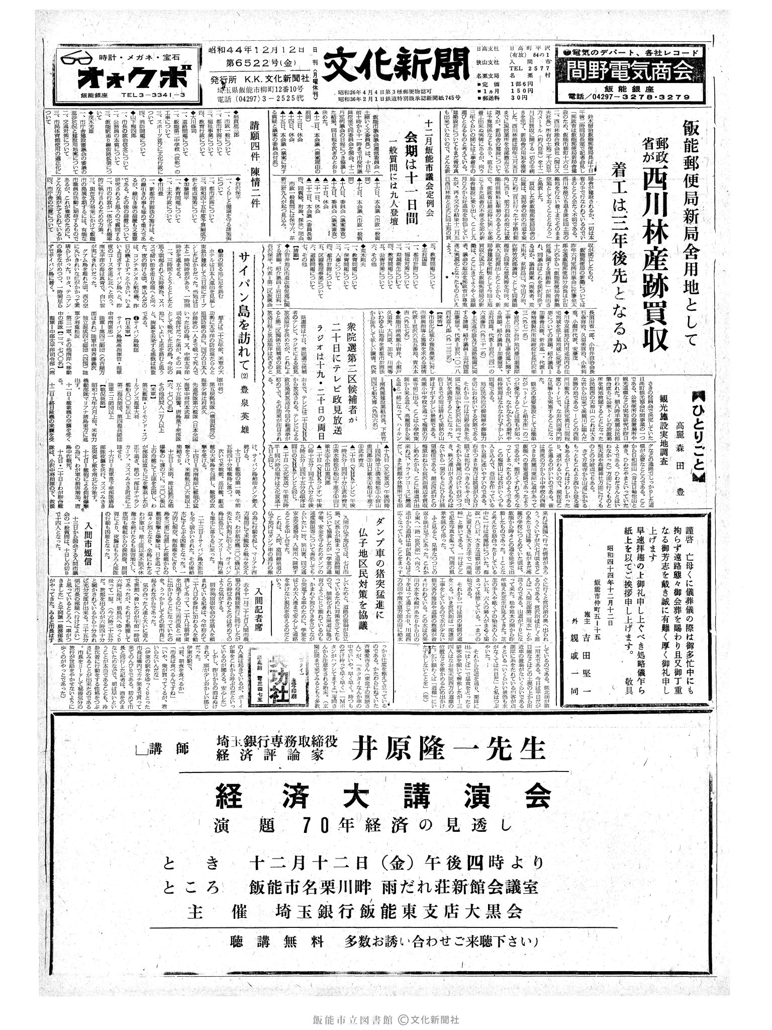 昭和44年12月12日1面 (第6522号) 